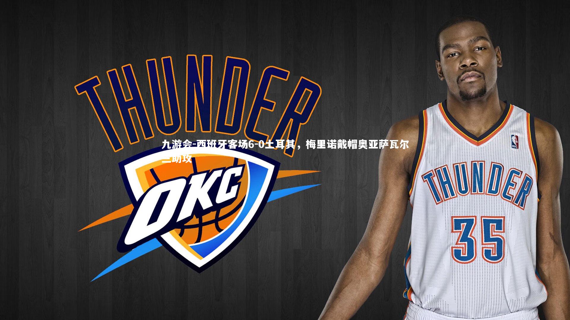 西班牙客场6-0土耳其，梅里诺戴帽奥亚萨瓦尔三助攻