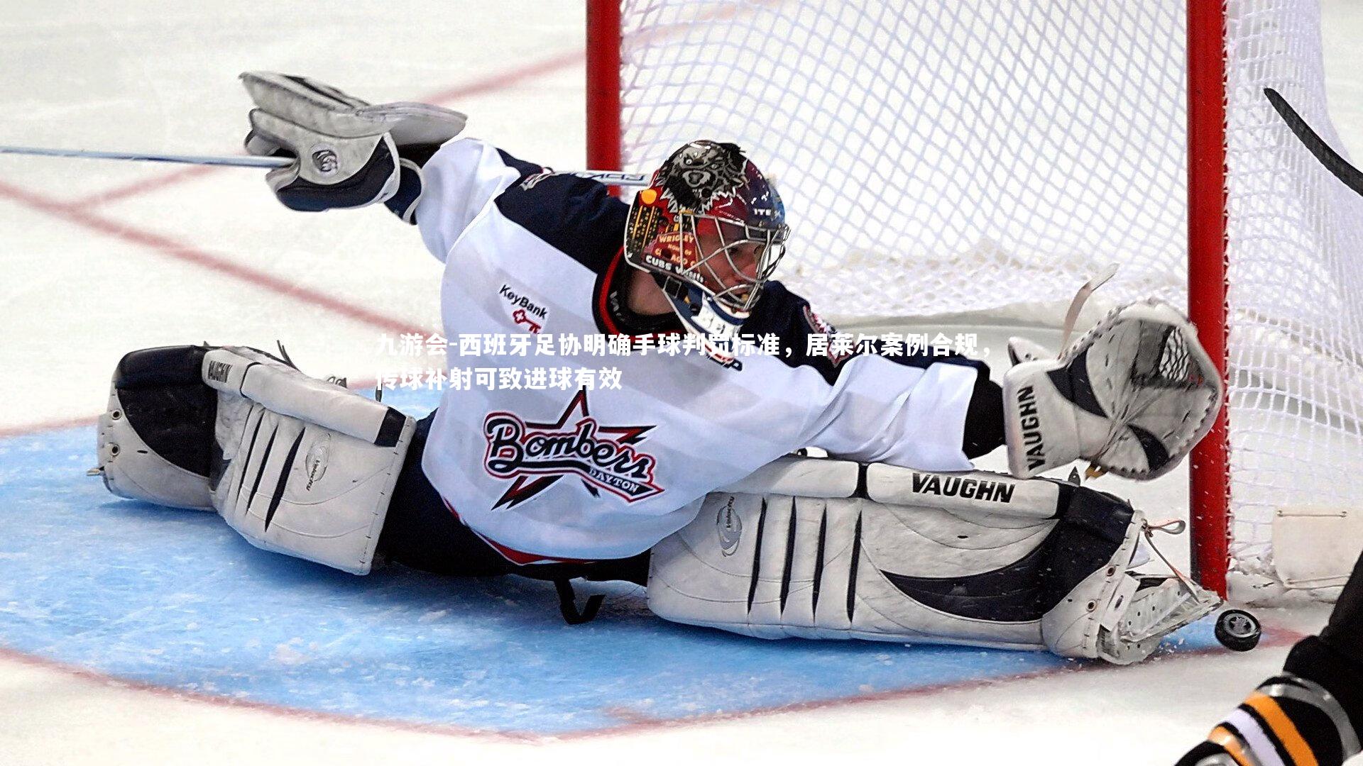 西班牙足协明确手球判罚标准,居莱尔案例合规,传球补射可致进球有效