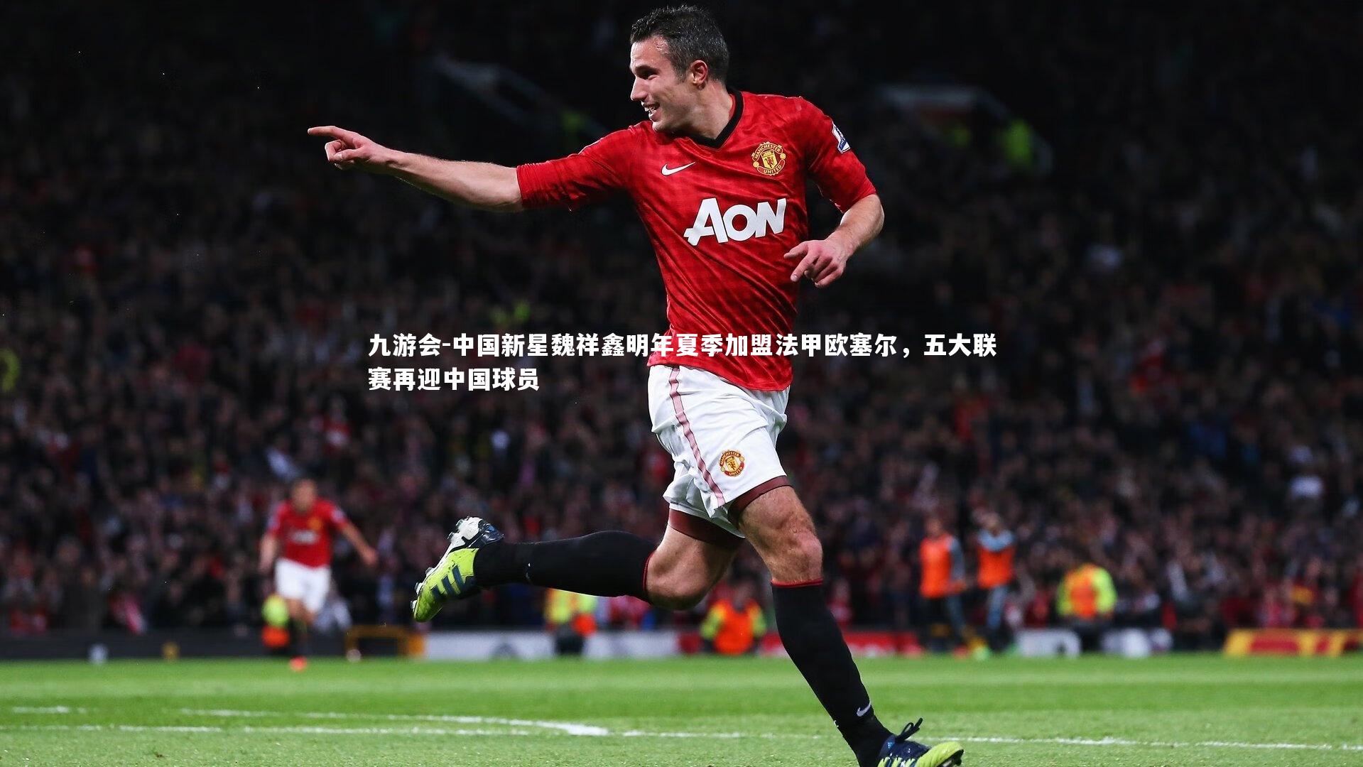 中国新星魏祥鑫明年夏季加盟法甲欧塞尔,五大联赛再迎中国球员