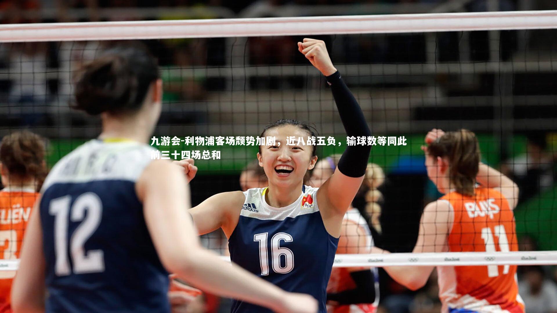 利物浦客场颓势加剧,近八战五负,输球数等同此前三十四场总和