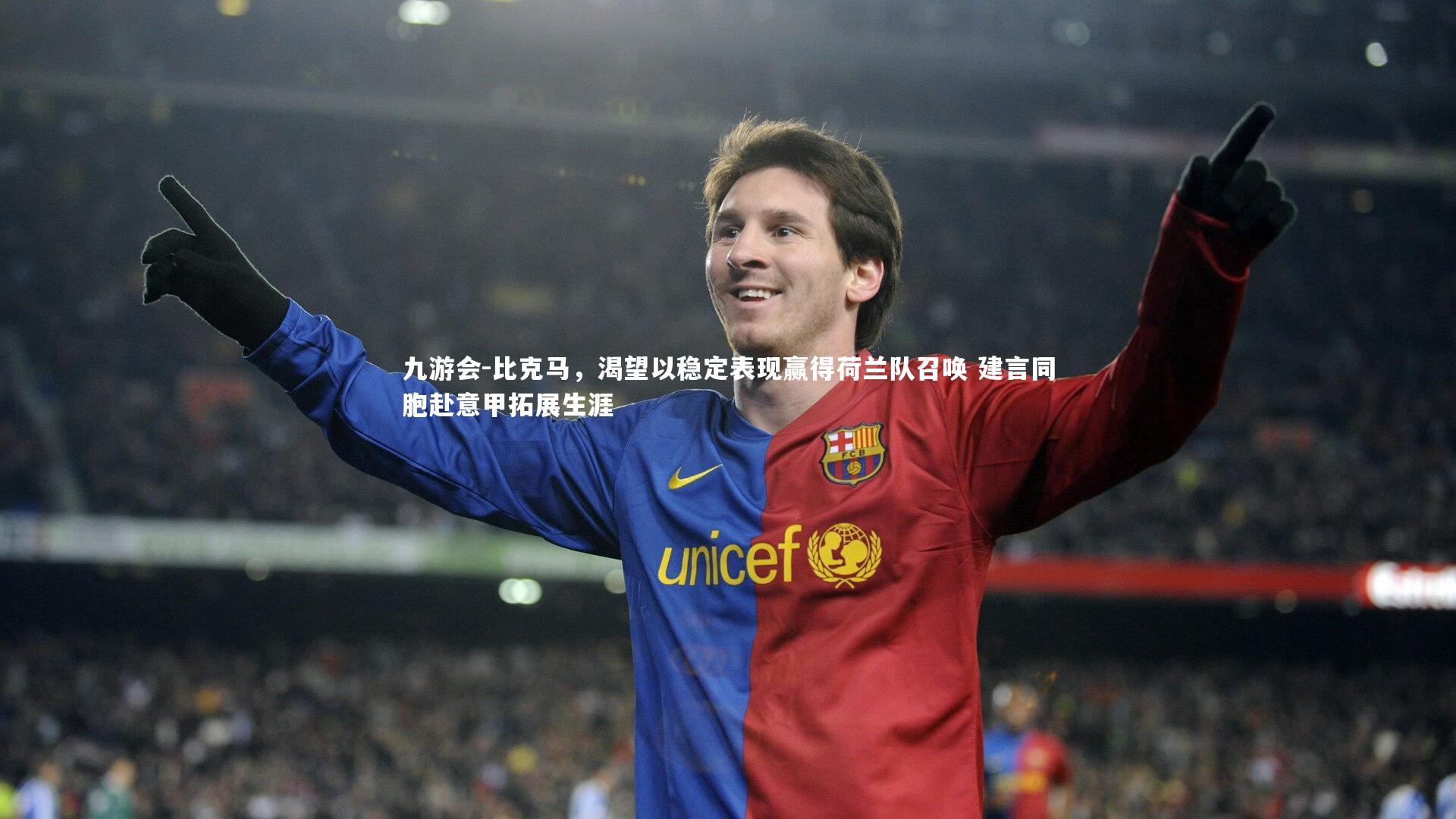 比克马，渴望以稳定表现赢得荷兰队召唤 建言同胞赴意甲拓展生涯