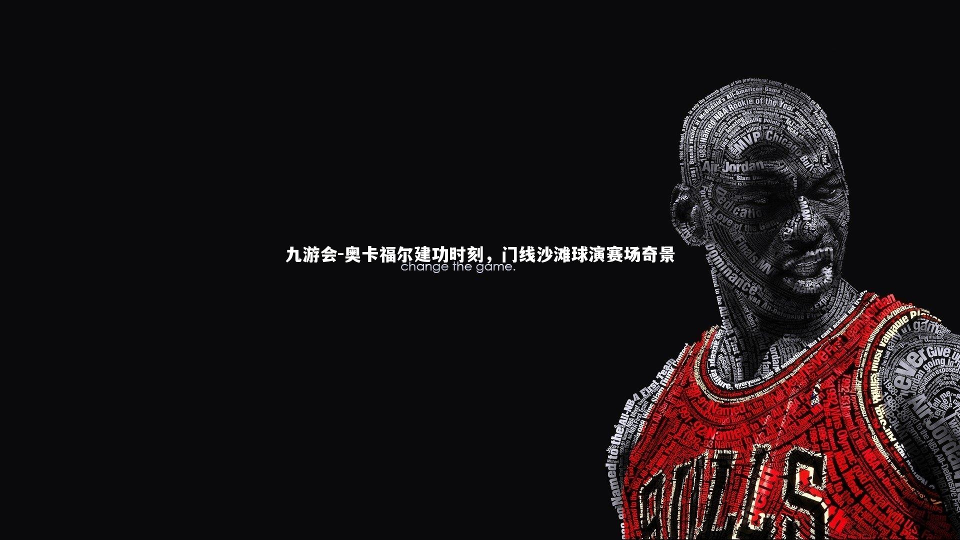 奥卡福尔建功时刻,门线沙滩球演赛场奇景