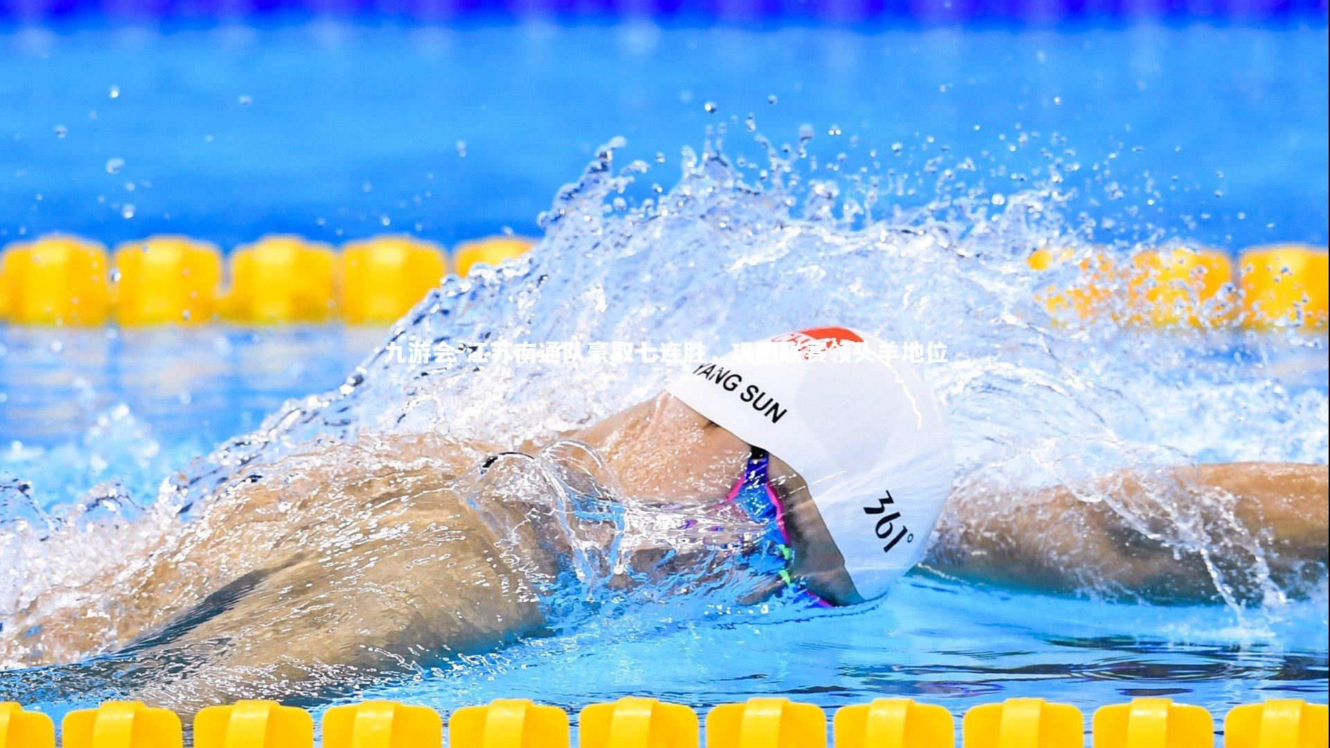 江苏南通队豪取七连胜,巩固联赛领头羊地位