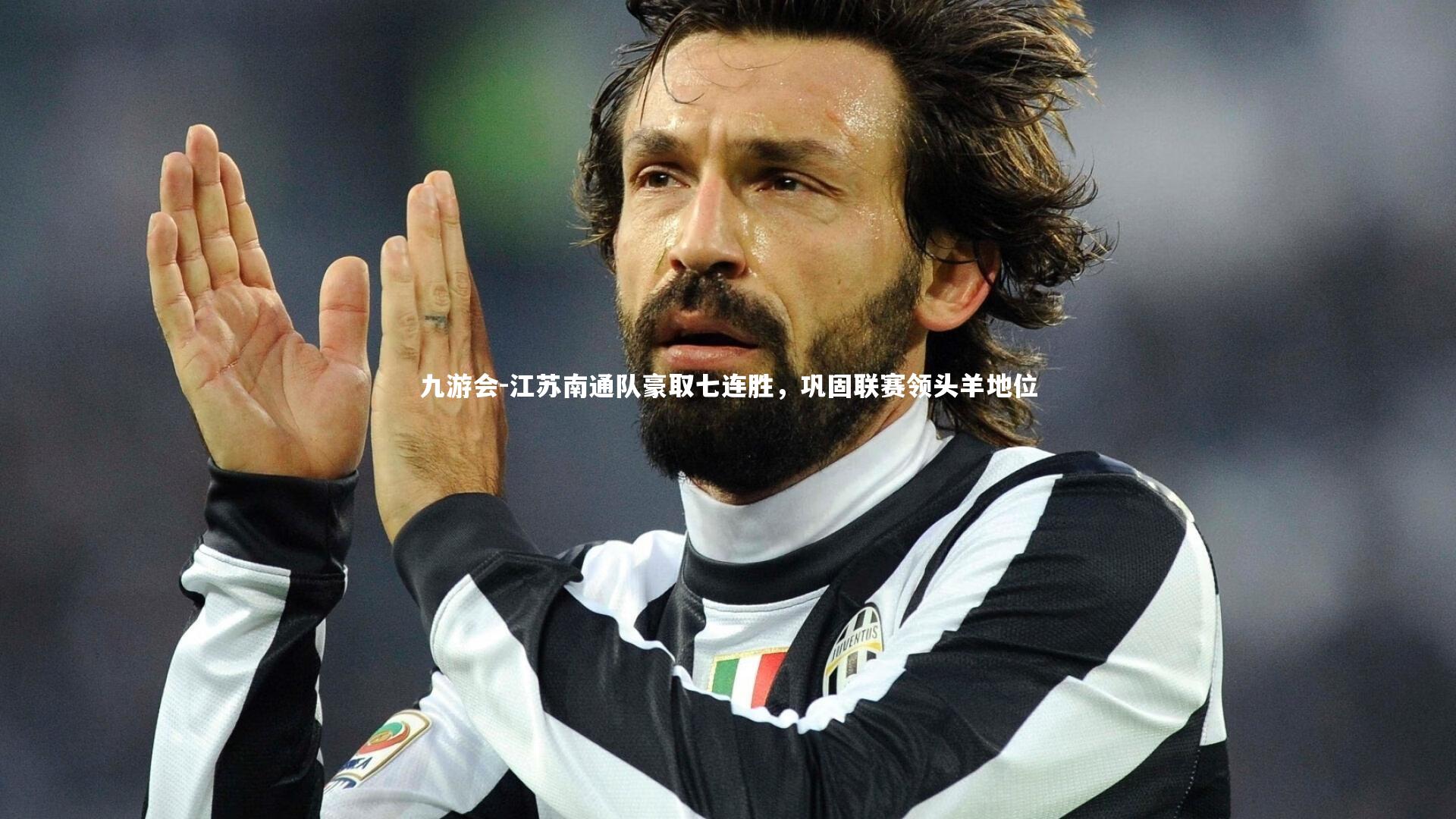 江苏南通队豪取七连胜,巩固联赛领头羊地位