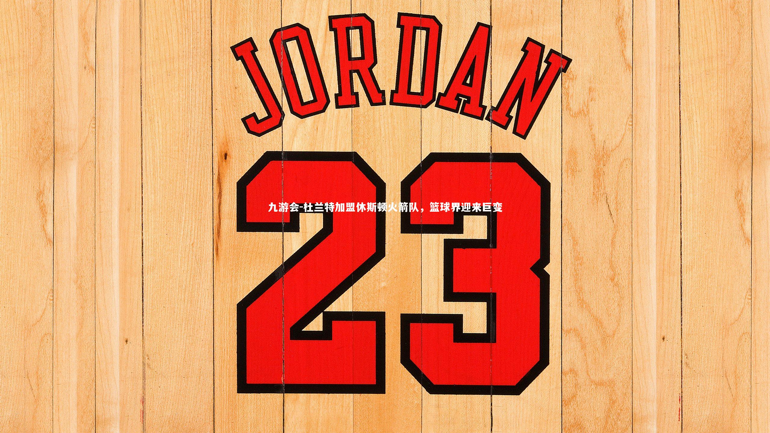 杜兰特加盟休斯顿火箭队,篮球界迎来巨变