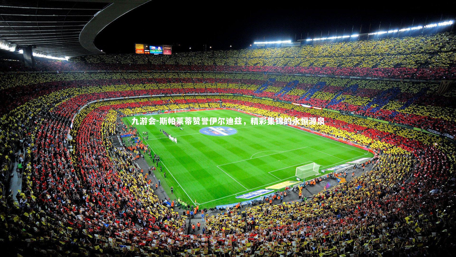 斯帕莱蒂赞誉伊尔迪兹,精彩集锦的永恒源泉