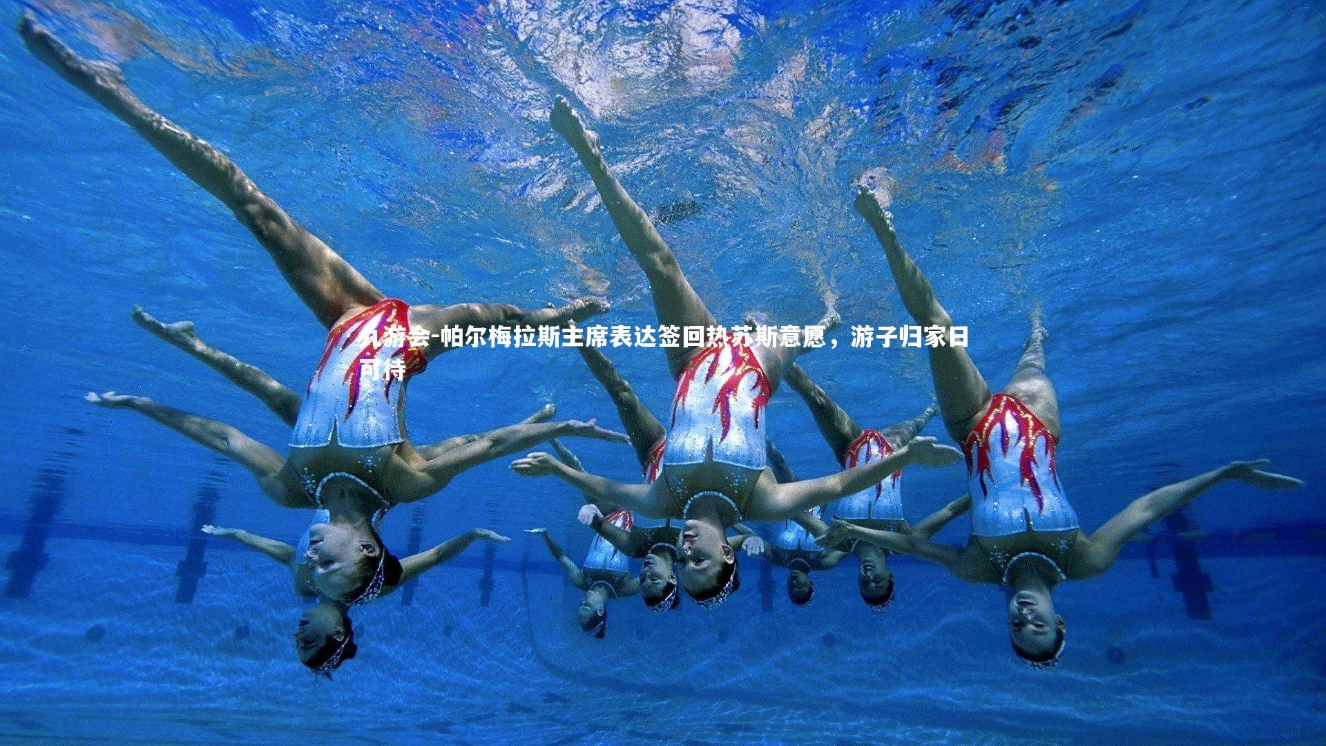 帕尔梅拉斯主席表达签回热苏斯意愿，游子归家日可待