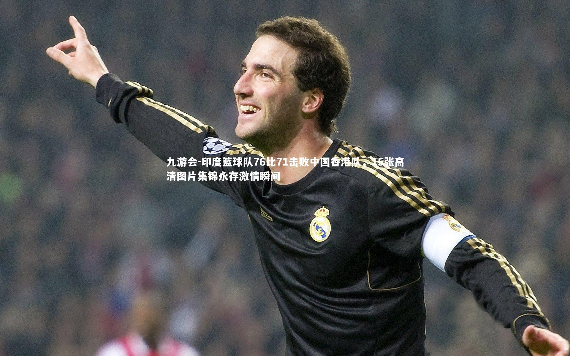 印度篮球队76比71击败中国香港队,15张高清图片集锦永存激情瞬间