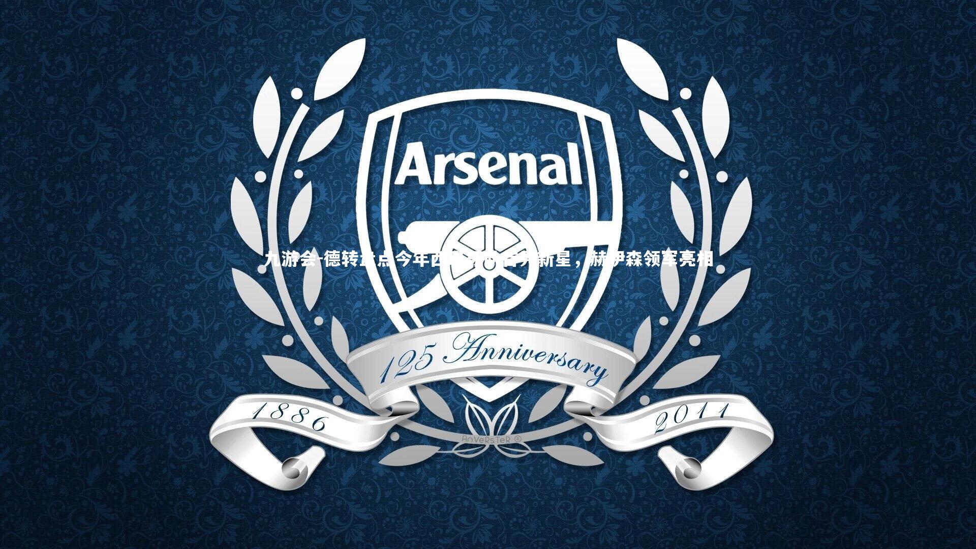 德转盘点今年西班牙队首秀新星，赫伊森领军亮相