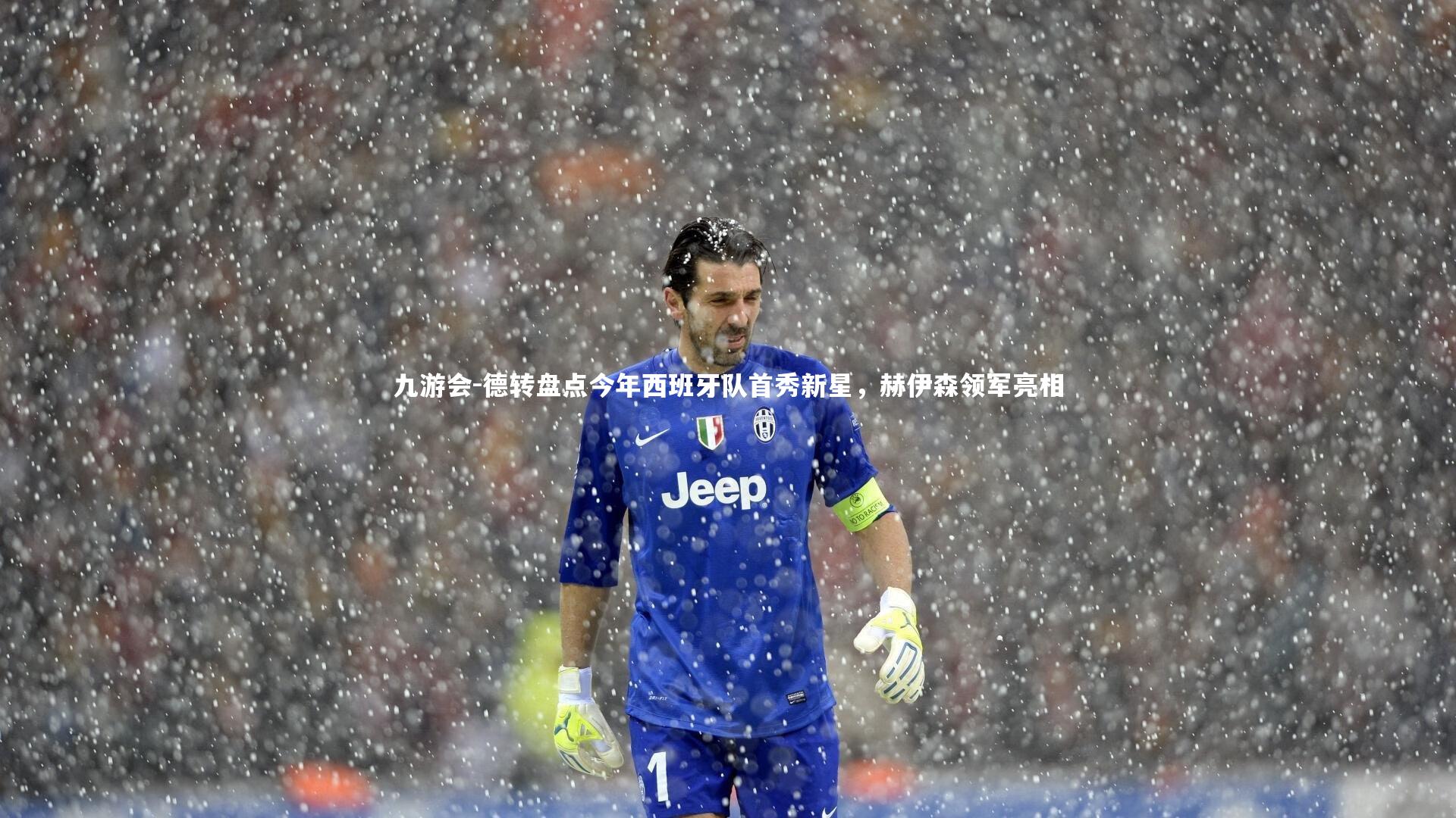 德转盘点今年西班牙队首秀新星，赫伊森领军亮相