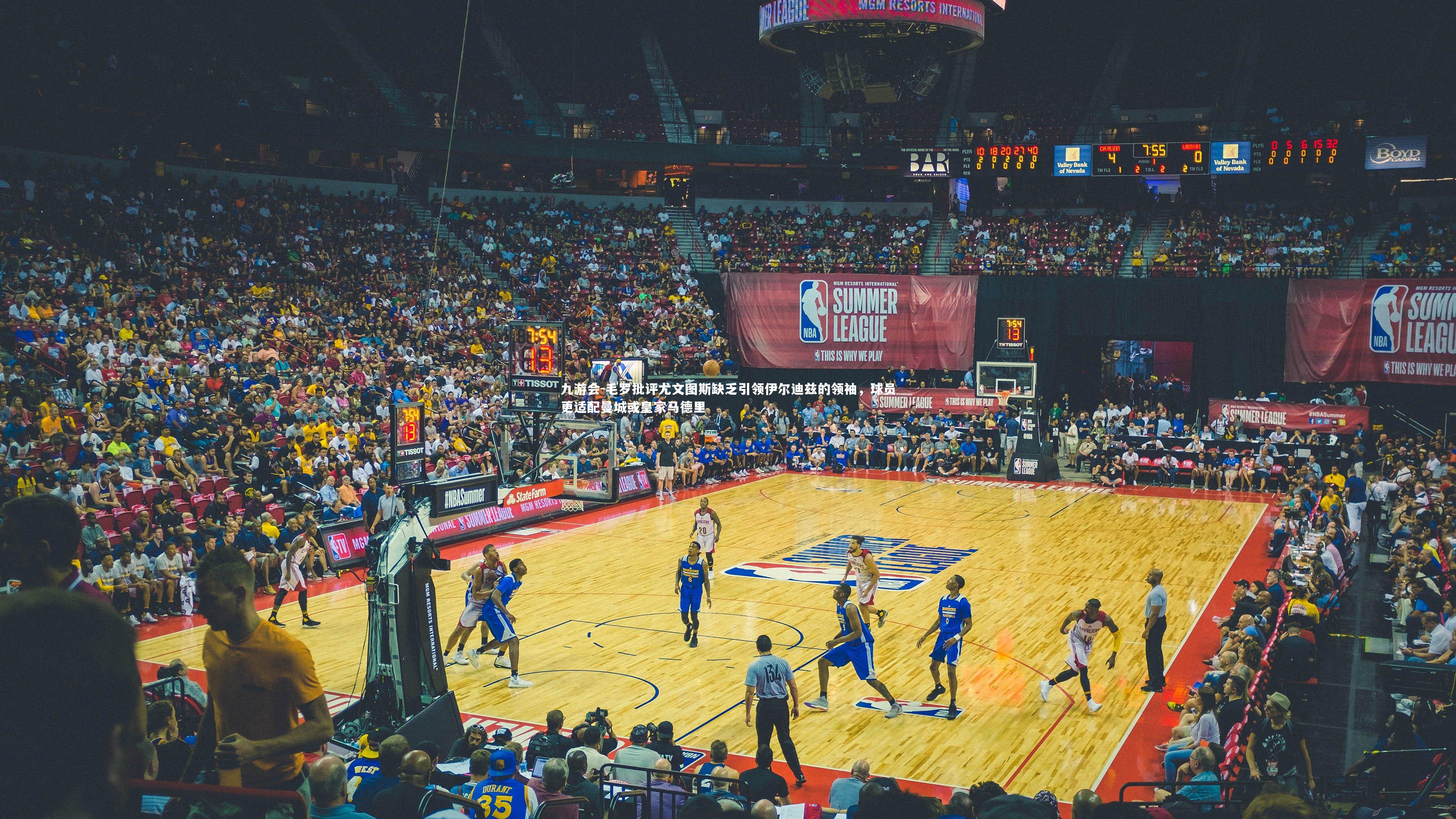 毛罗批评尤文图斯缺乏引领伊尔迪兹的领袖,球员更适配曼城或皇家马德里