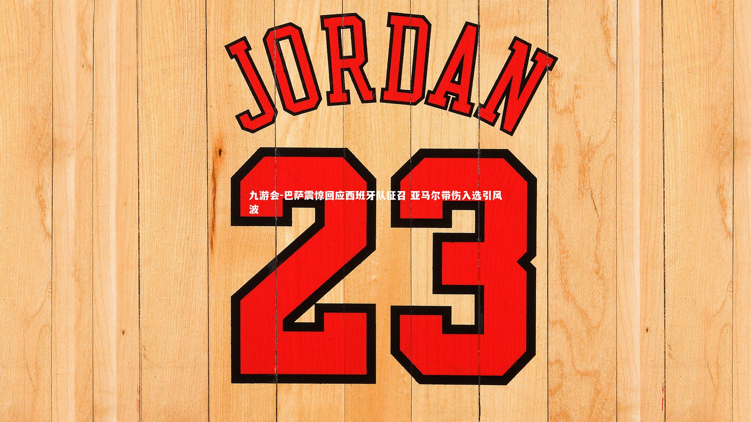 巴萨震惊回应西班牙队征召 亚马尔带伤入选引风波