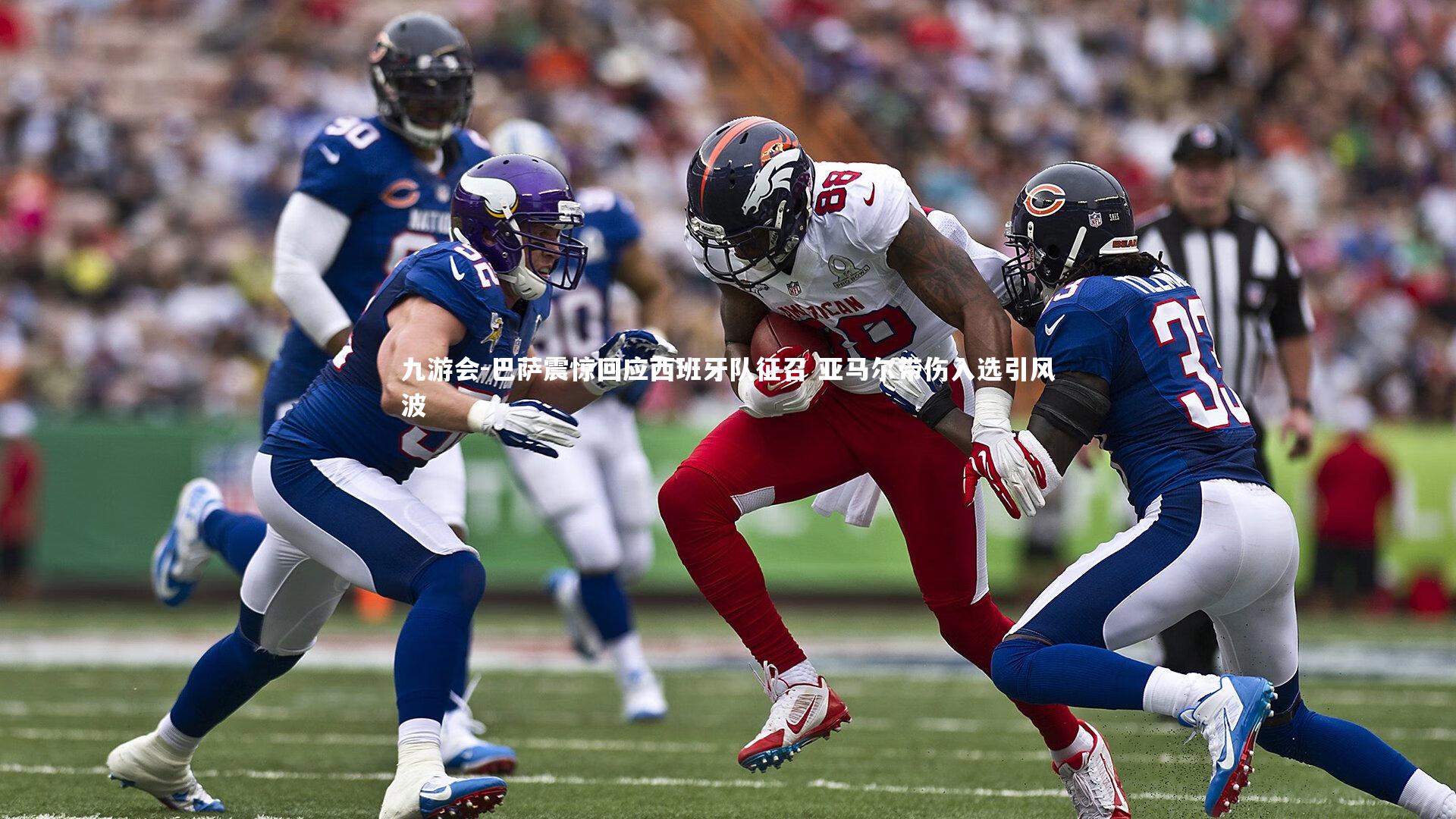 巴萨震惊回应西班牙队征召 亚马尔带伤入选引风波