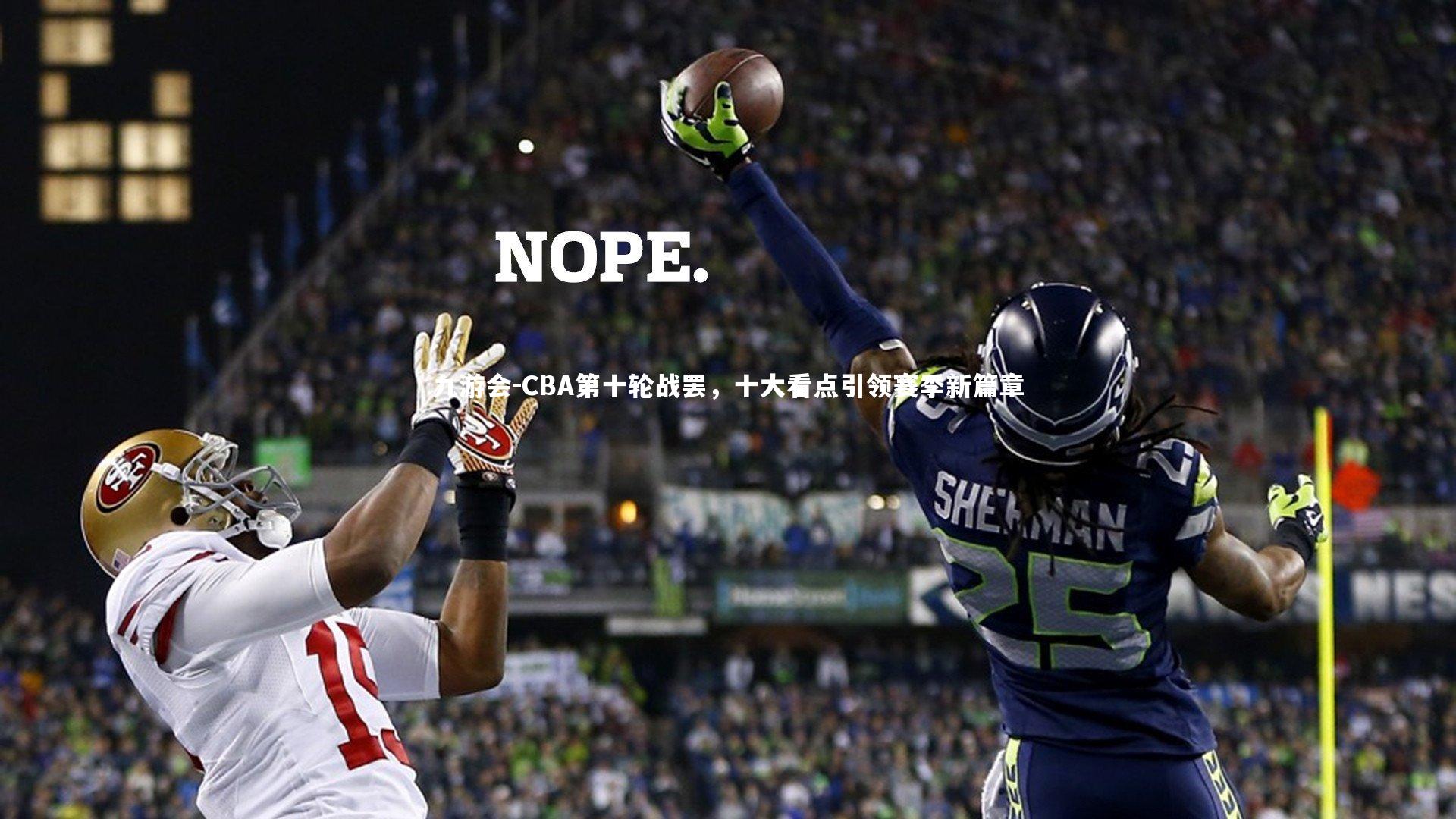 CBA第十轮战罢,十大看点引领赛季新篇章