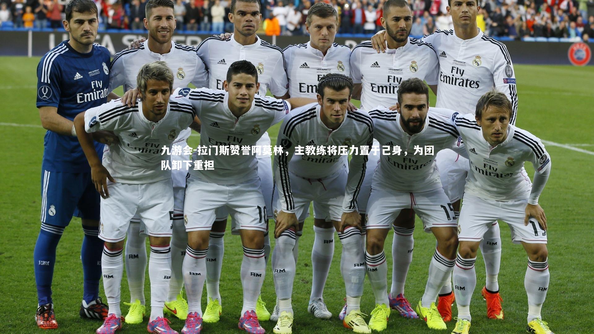 拉门斯赞誉阿莫林，主教练将压力置于己身，为团队卸下重担