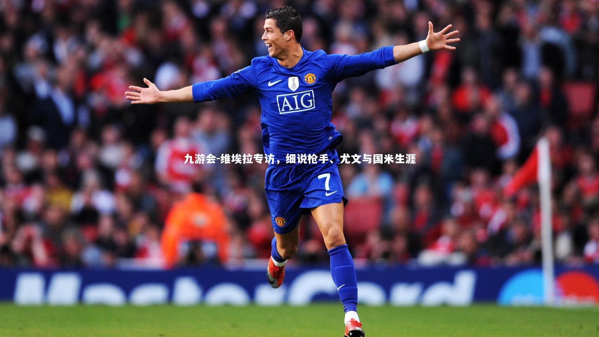 维埃拉专访,细说枪手、尤文与国米生涯