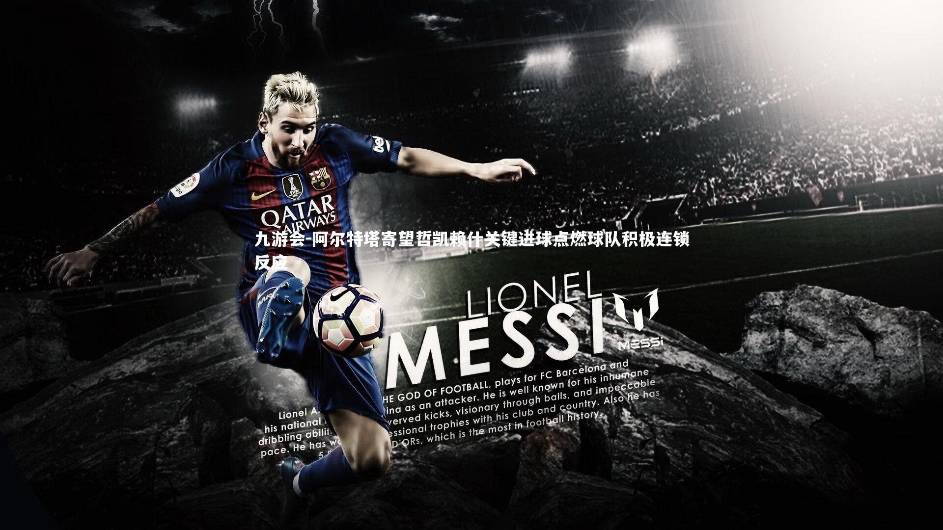 阿尔特塔寄望哲凯赖什关键进球点燃球队积极连锁反应