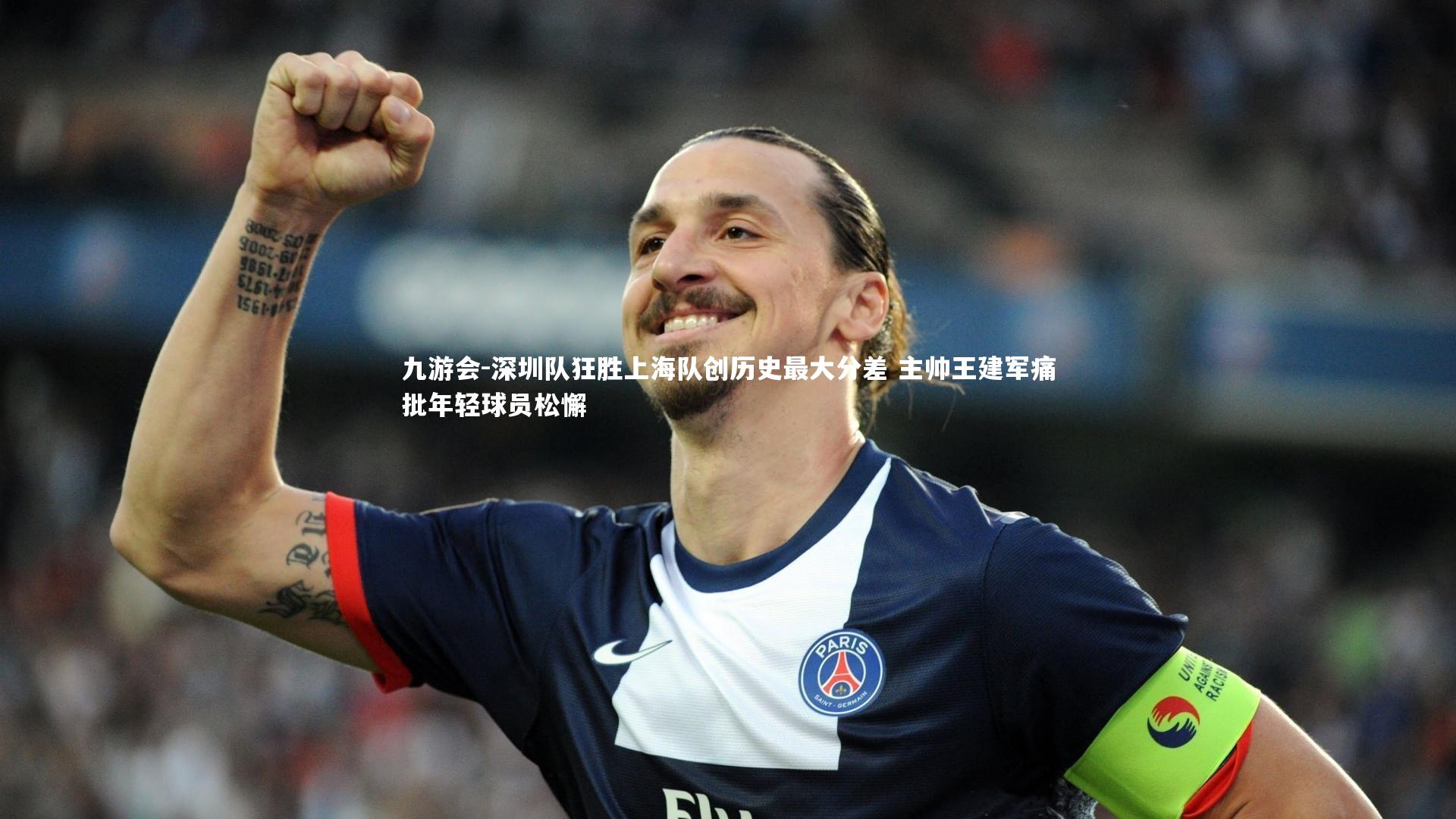 深圳队狂胜上海队创历史最大分差 主帅王建军痛批年轻球员松懈