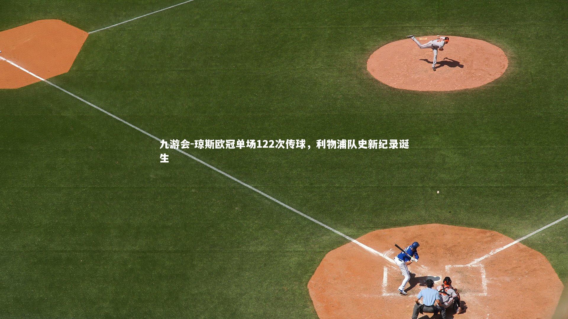 琼斯欧冠单场122次传球，利物浦队史新纪录诞生