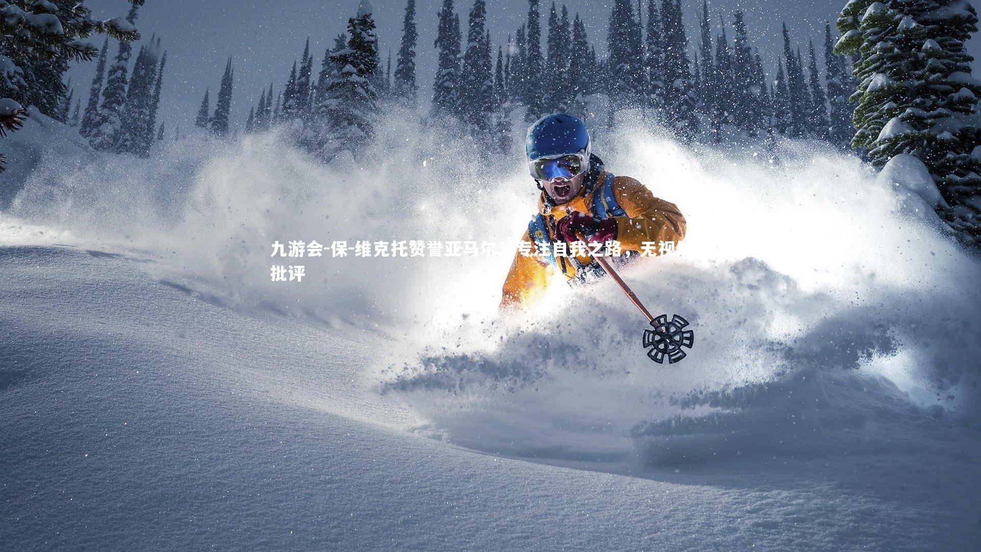 保-维克托赞誉亚马尔，专注自我之路，无视外界批评