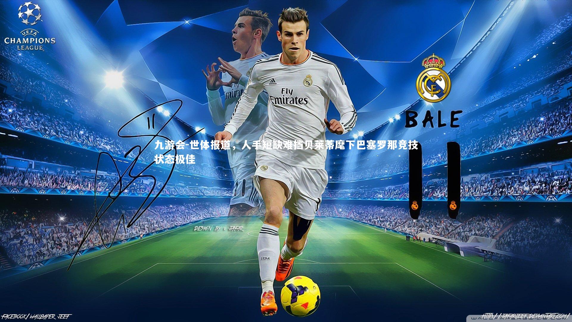 世体报道,人手短缺难挡贝莱蒂麾下巴塞罗那竞技状态极佳