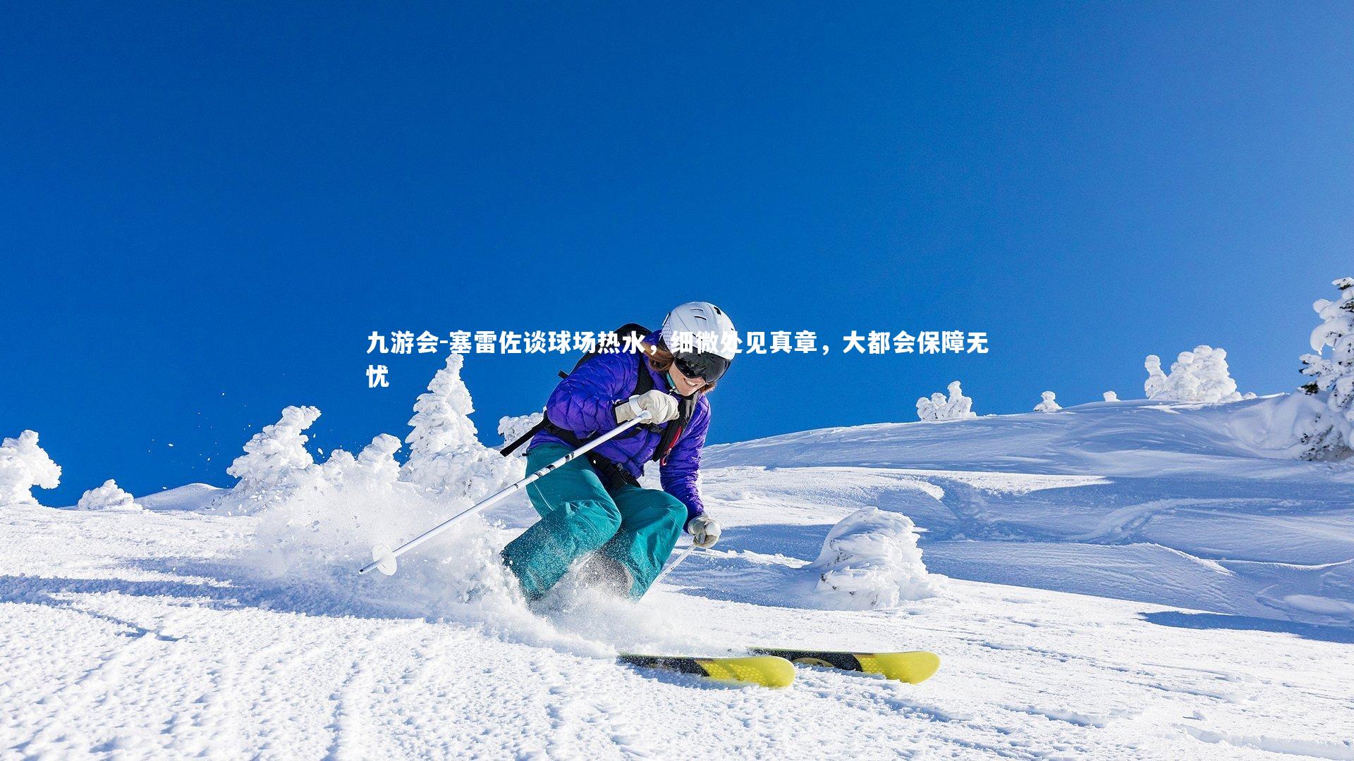 塞雷佐谈球场热水，细微处见真章，大都会保障无忧