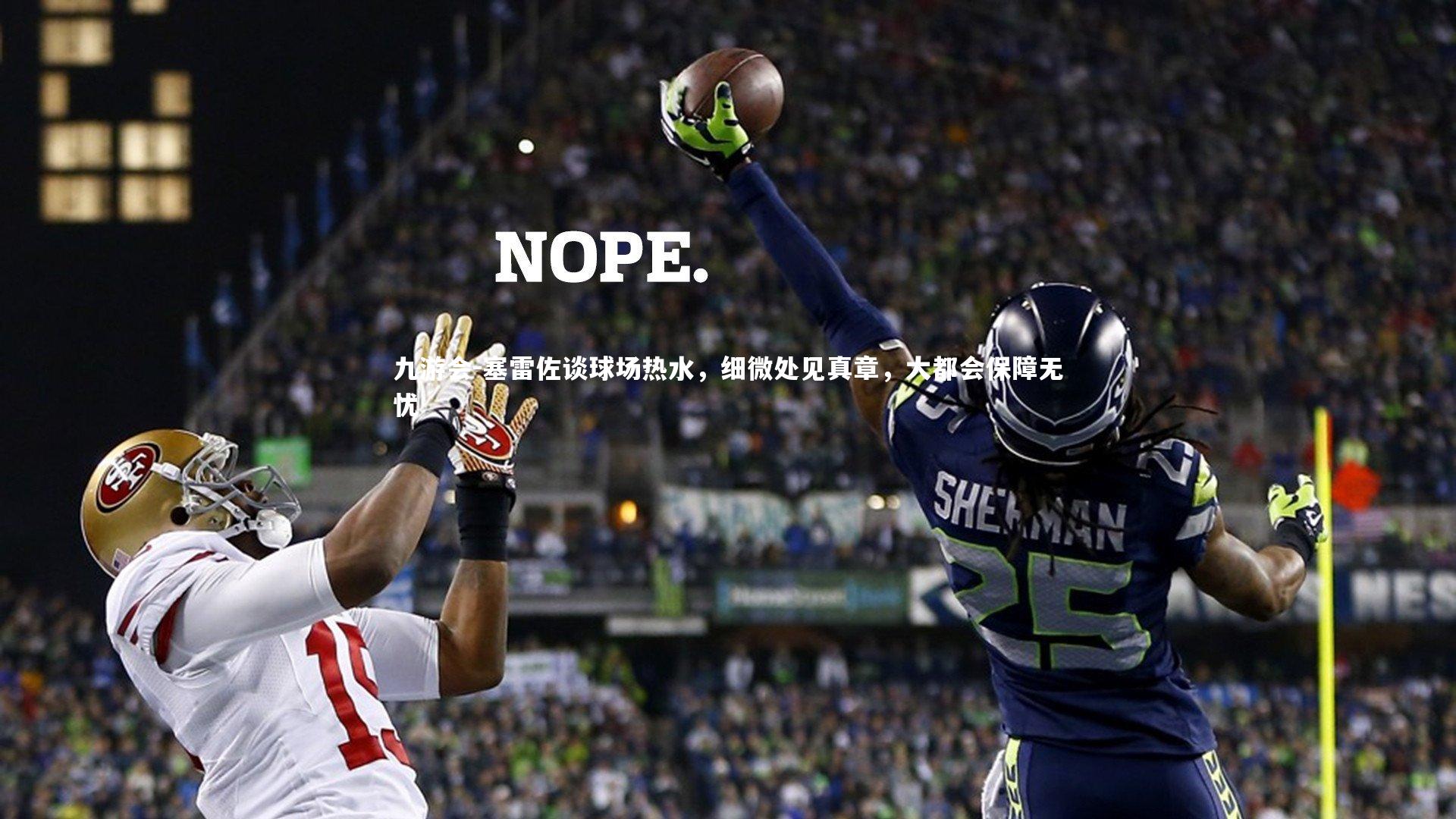 塞雷佐谈球场热水，细微处见真章，大都会保障无忧