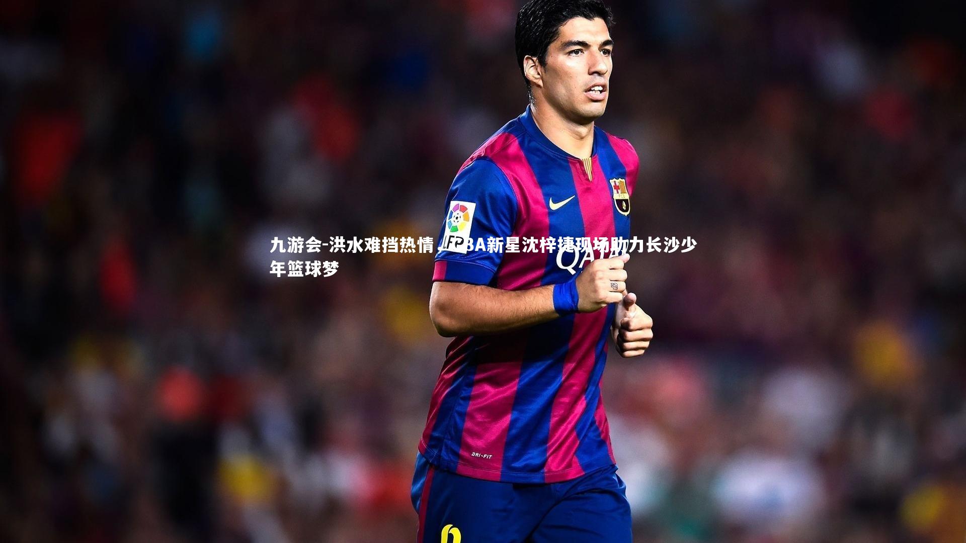 洪水难挡热情，CBA新星沈梓捷现场助力长沙少年篮球梦