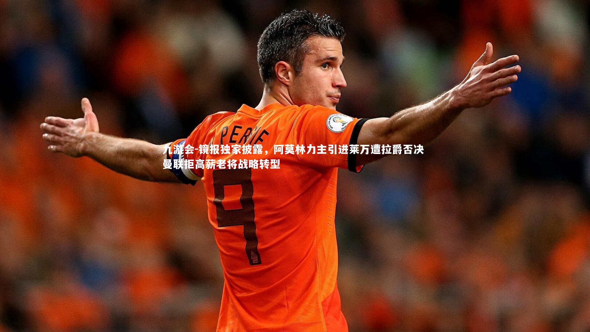 镜报独家披露，阿莫林力主引进莱万遭拉爵否决 曼联拒高薪老将战略转型