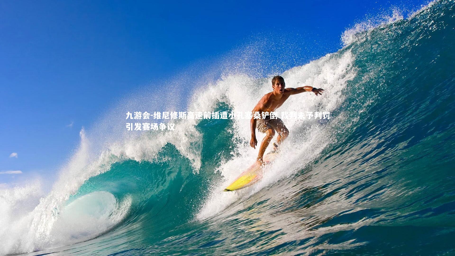 维尼修斯高速前插遭小孔塞桑铲倒 裁判未予判罚引发赛场争议