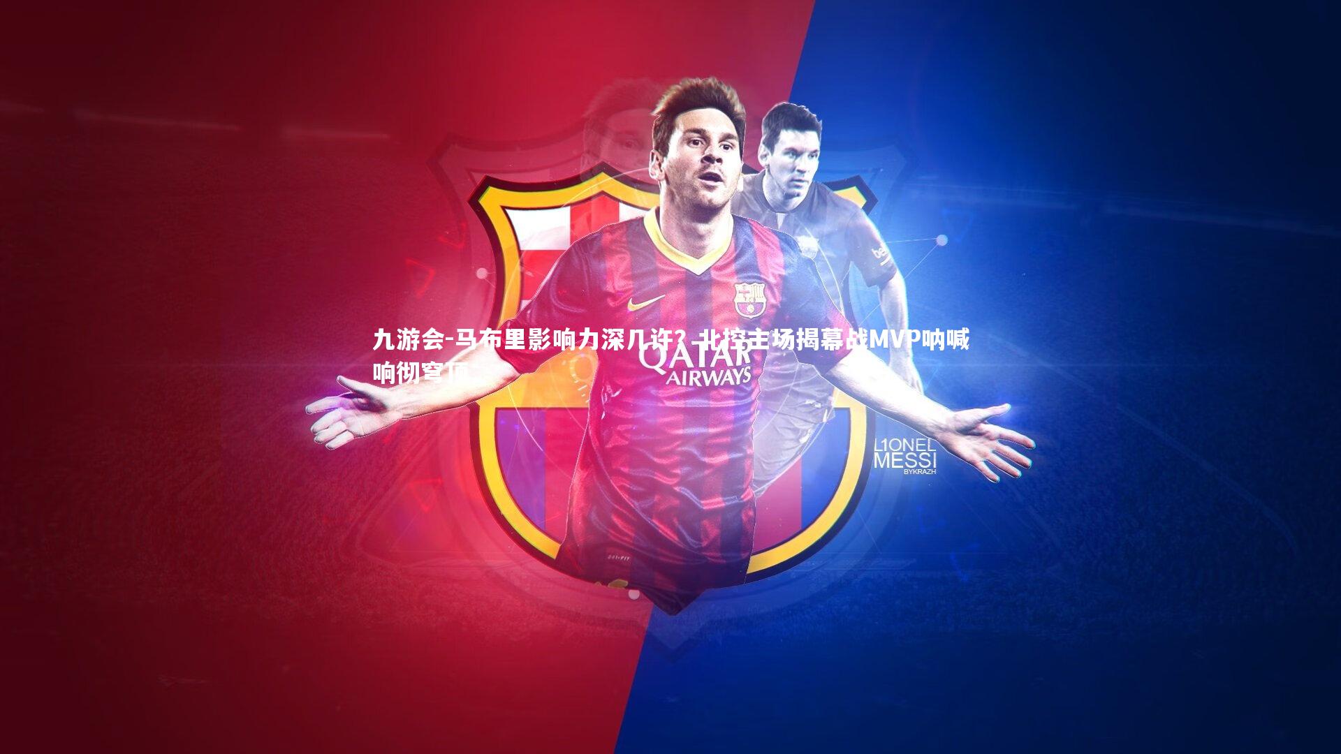 马布里影响力深几许？北控主场揭幕战MVP呐喊响彻穹顶