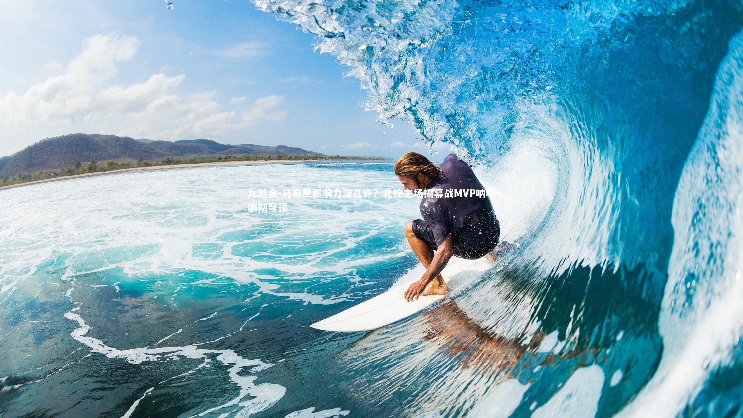 马布里影响力深几许？北控主场揭幕战MVP呐喊响彻穹顶