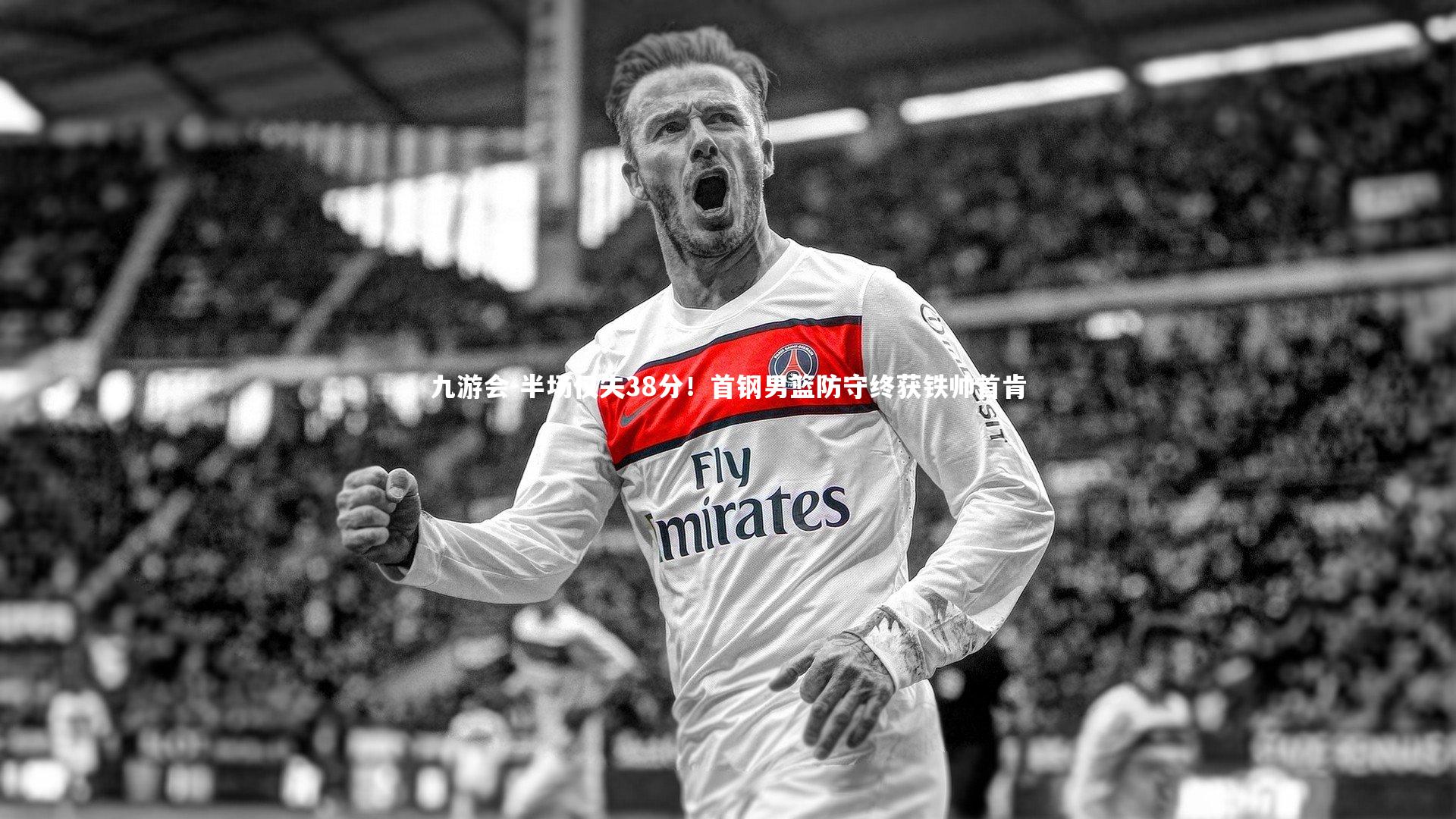 半场仅失38分！首钢男篮防守终获铁帅首肯