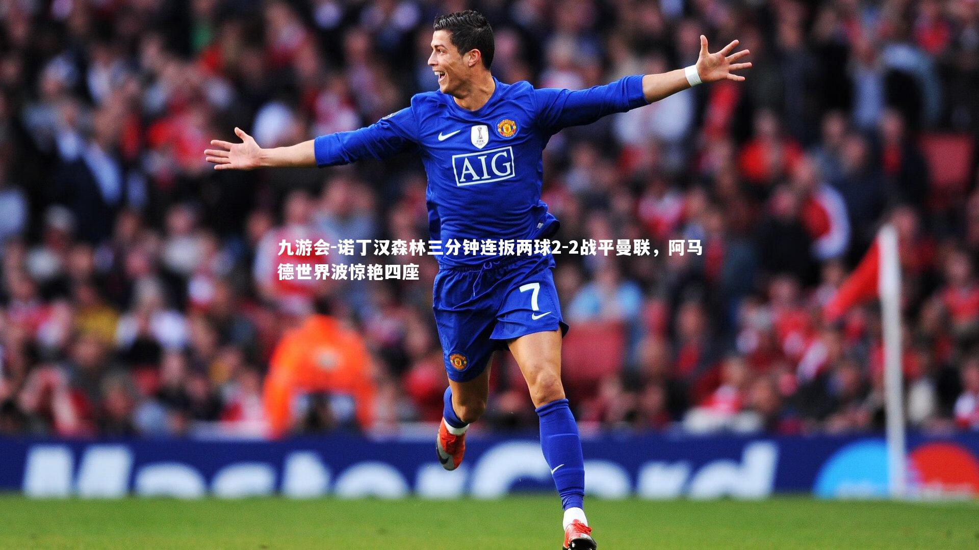 诺丁汉森林三分钟连扳两球2-2战平曼联，阿马德世界波惊艳四座