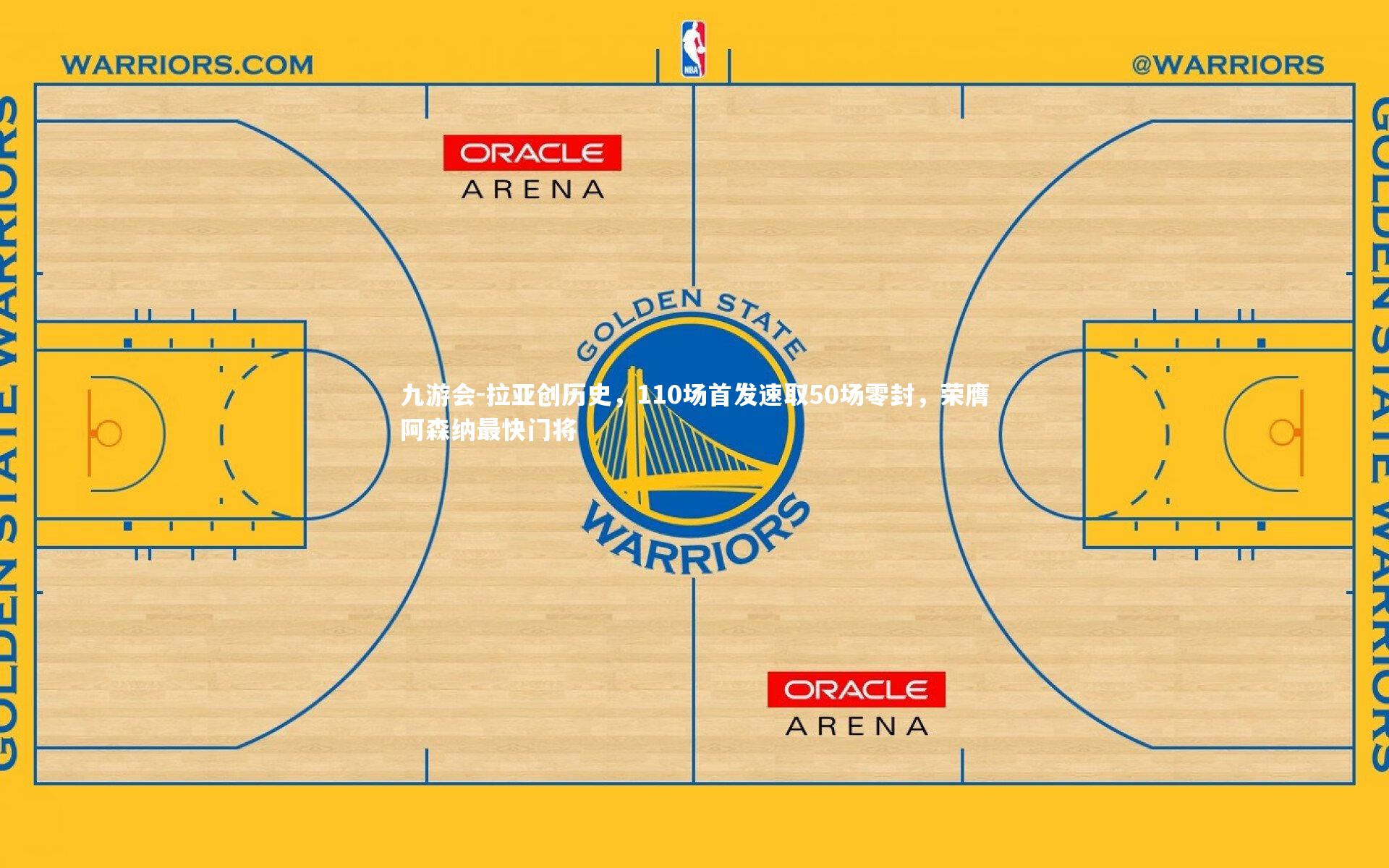 拉亚创历史，110场首发速取50场零封，荣膺阿森纳最快门将