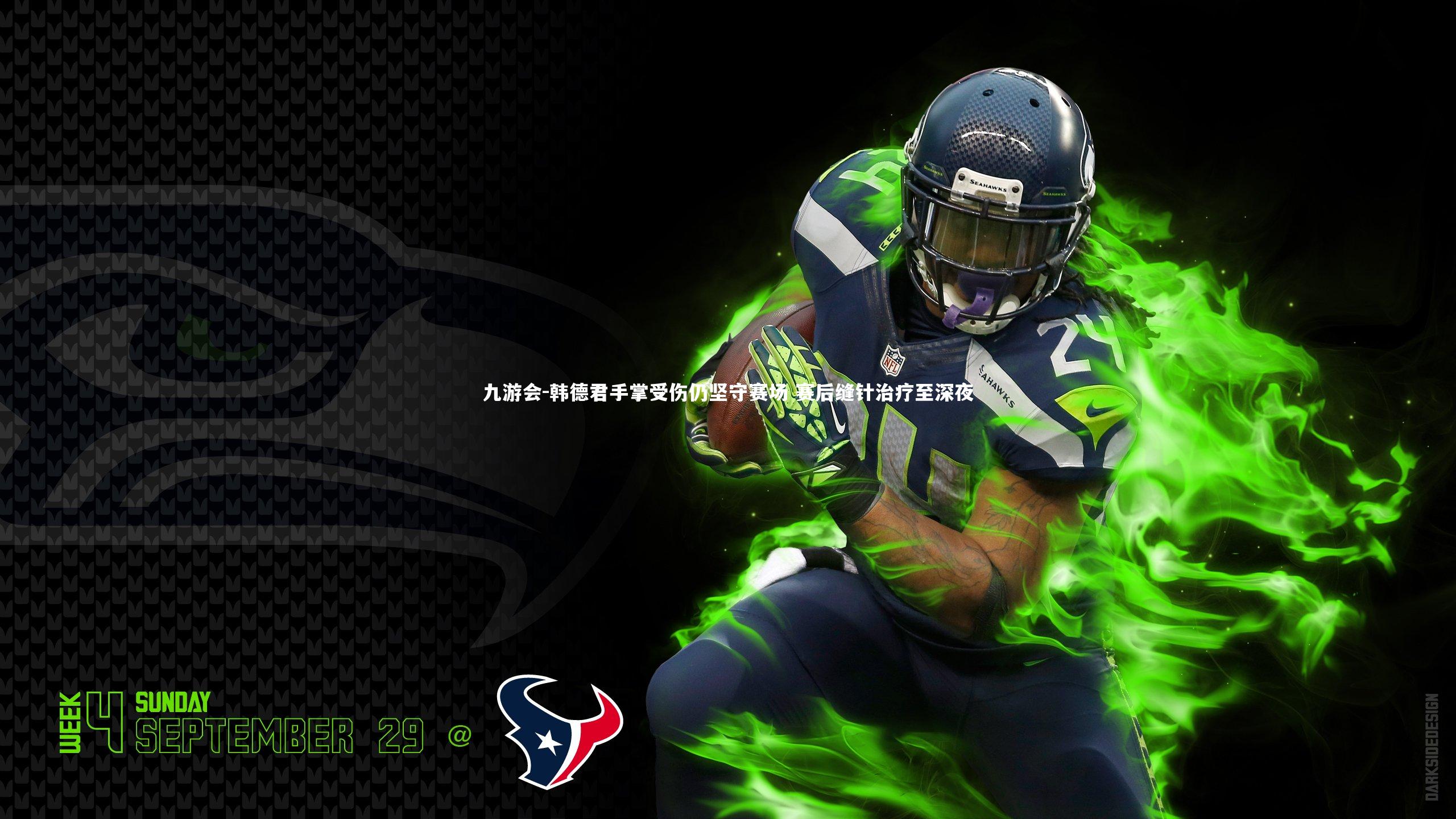 韩德君手掌受伤仍坚守赛场 赛后缝针治疗至深夜