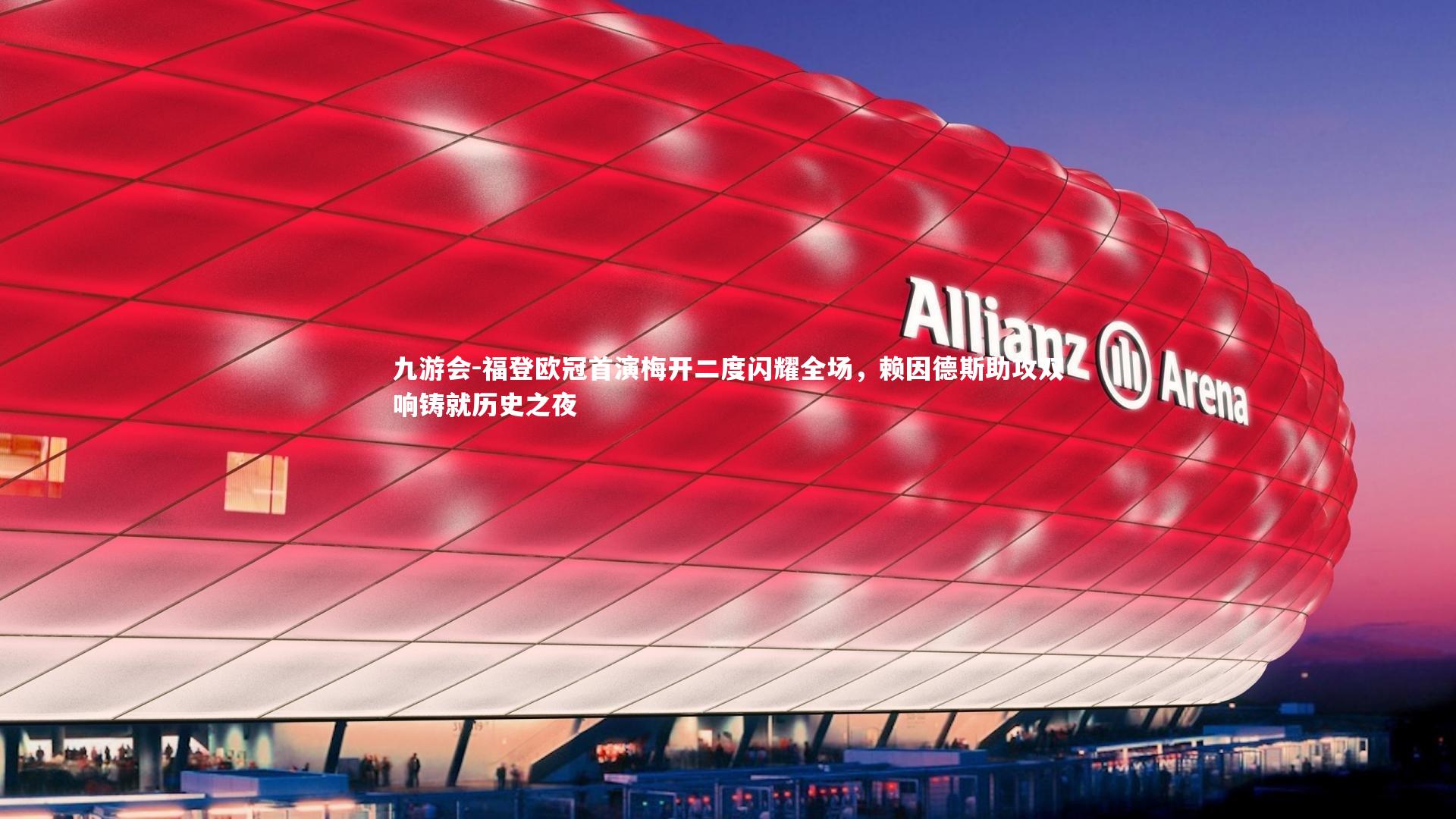 福登欧冠首演梅开二度闪耀全场，赖因德斯助攻双响铸就历史之夜