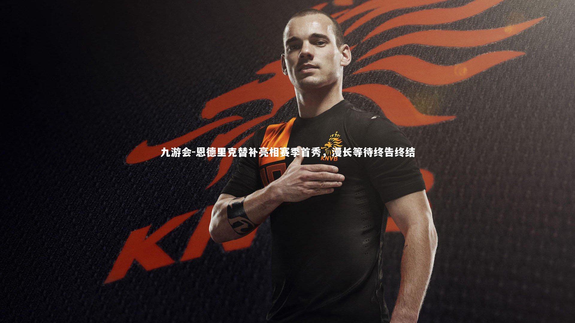 恩德里克替补亮相赛季首秀，漫长等待终告终结