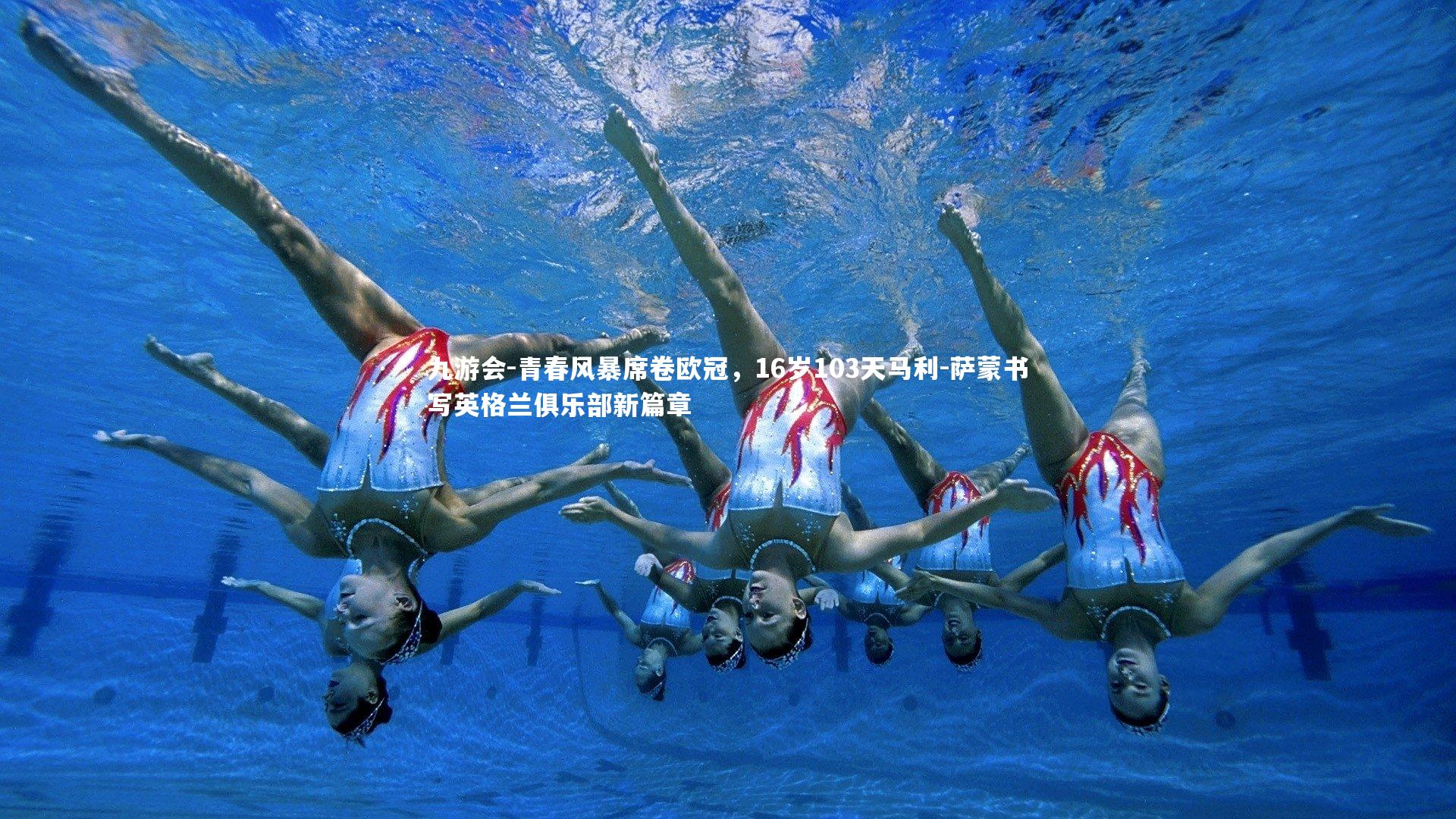 青春风暴席卷欧冠,16岁103天马利-萨蒙书写英格兰俱乐部新篇章