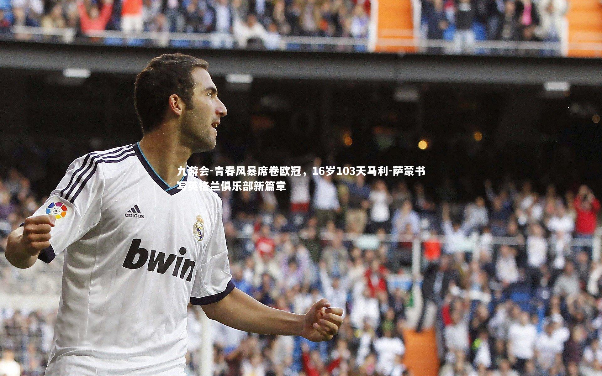 青春风暴席卷欧冠,16岁103天马利-萨蒙书写英格兰俱乐部新篇章