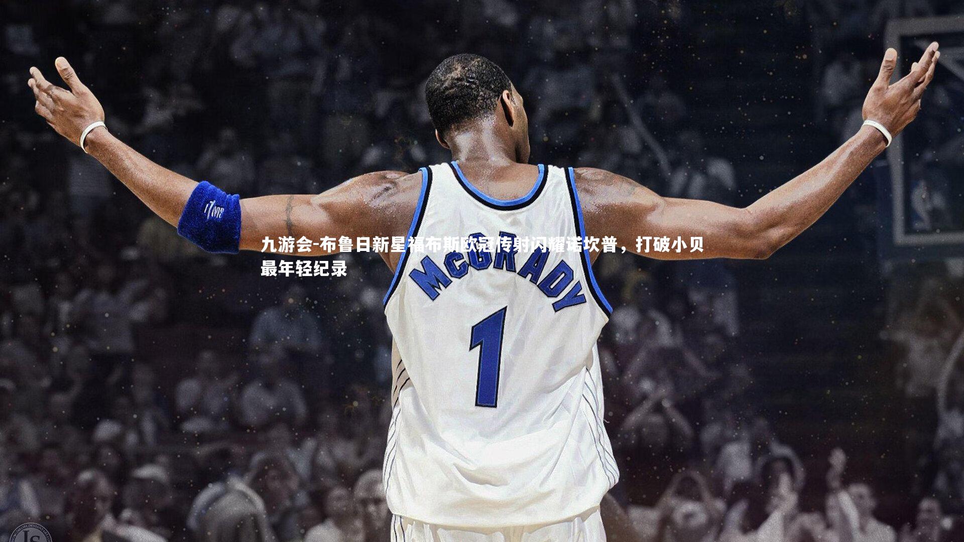 布鲁日新星福布斯欧冠传射闪耀诺坎普，打破小贝最年轻纪录