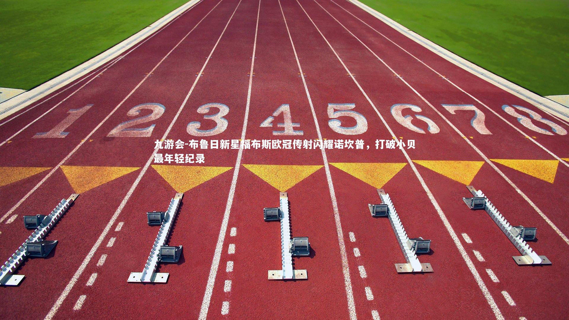 布鲁日新星福布斯欧冠传射闪耀诺坎普，打破小贝最年轻纪录