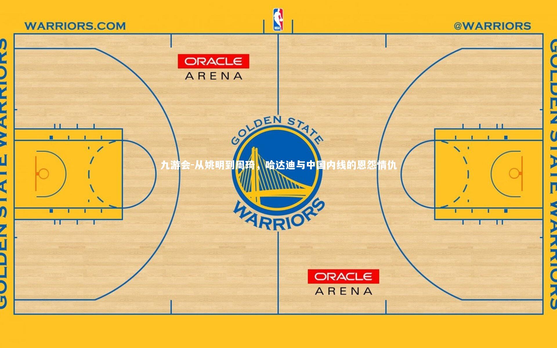 九游会-从姚明到周琦，哈达迪与中国内线的恩怨情仇