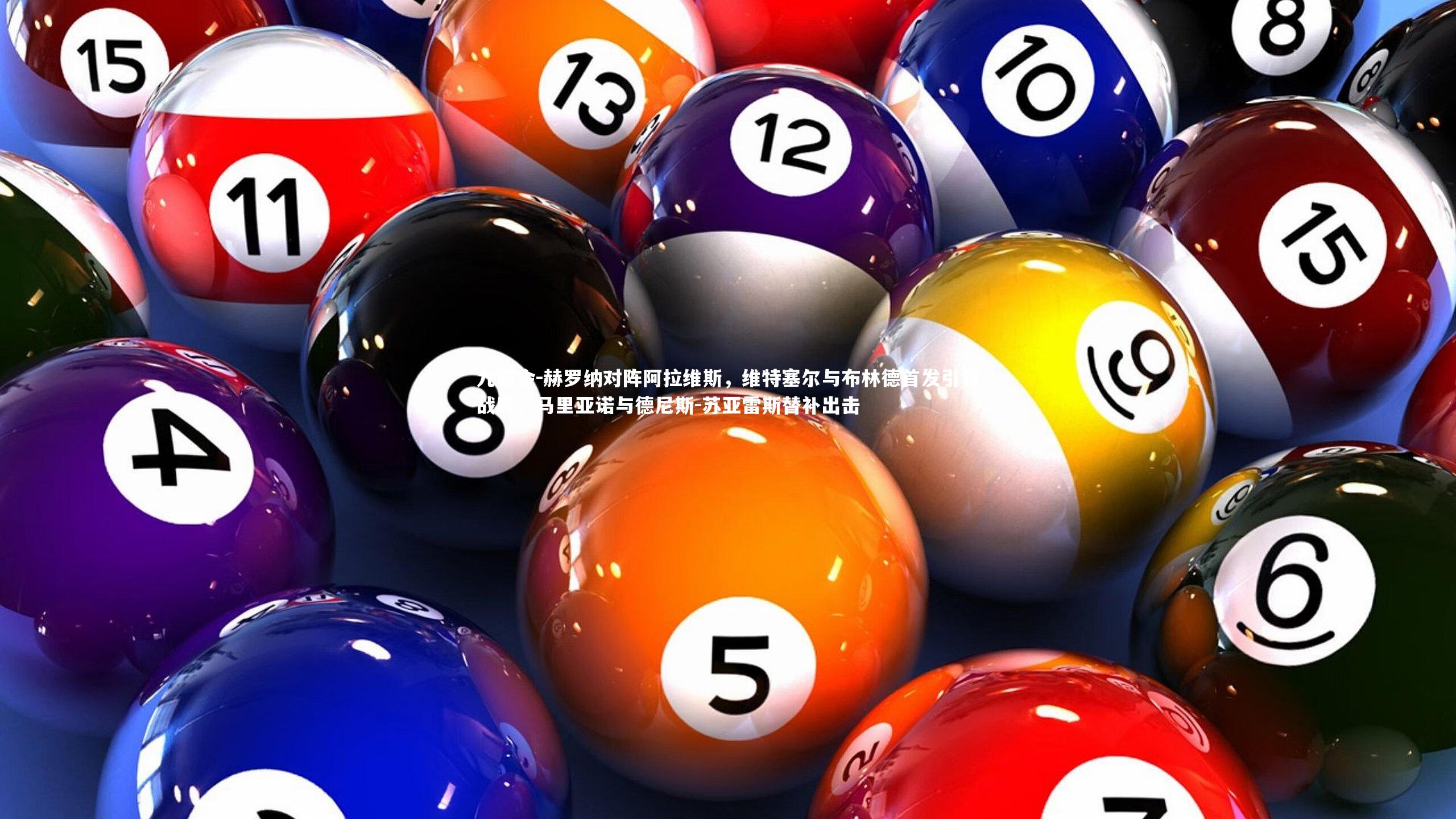 赫罗纳对阵阿拉维斯,维特塞尔与布林德首发引领战局,马里亚诺与德尼斯-苏亚雷斯替补出击