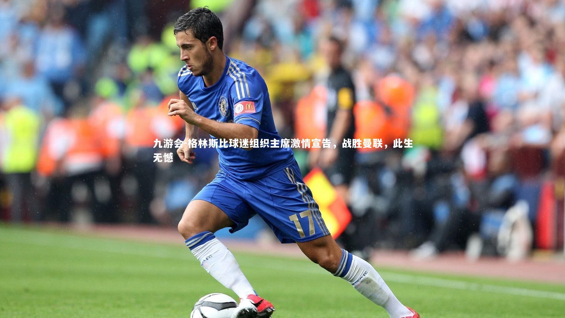 格林斯比球迷组织主席激情宣告,战胜曼联,此生无憾