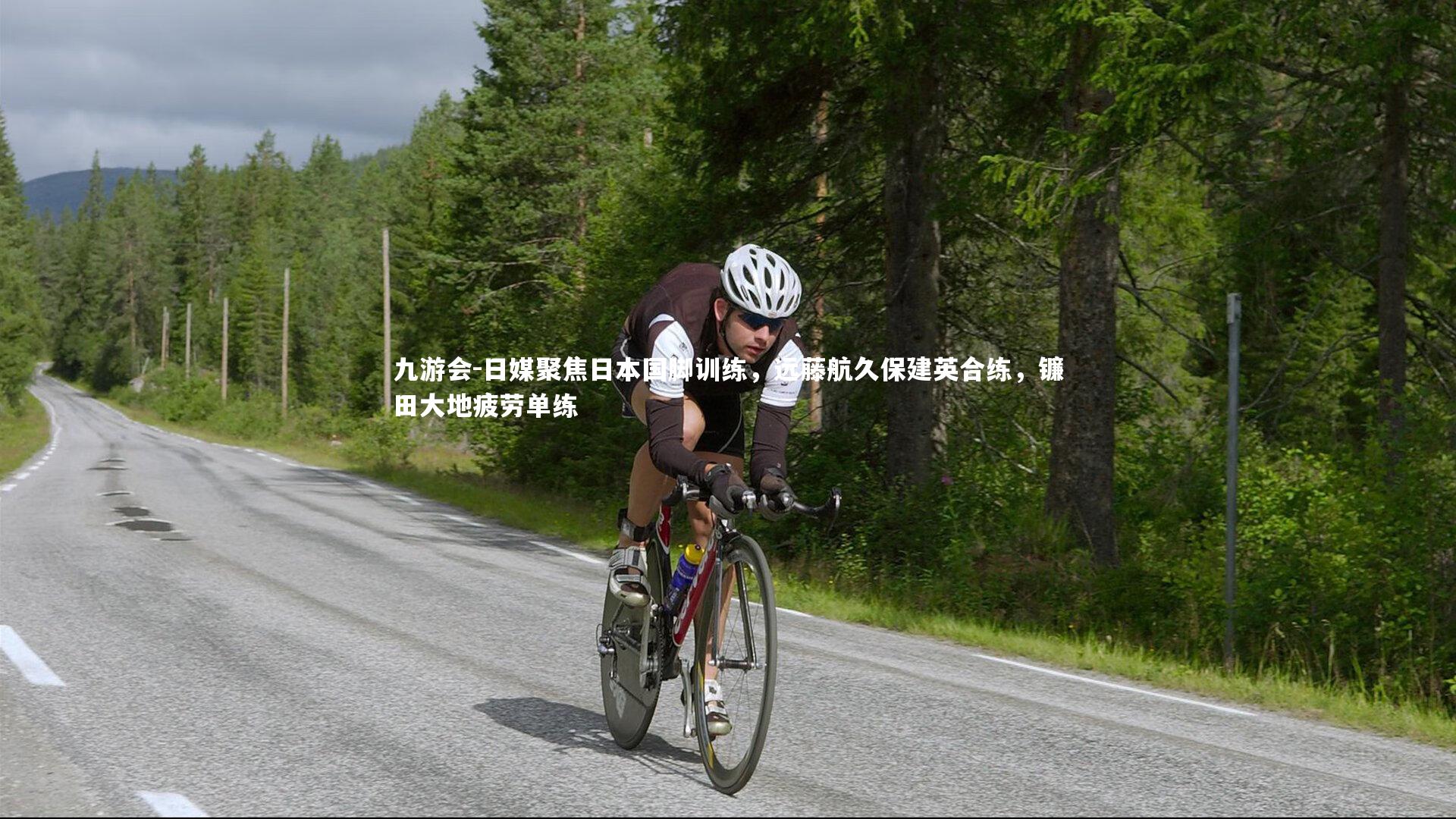 九游会-日媒聚焦日本国脚训练，远藤航久保建英合练，镰田大地疲劳单练