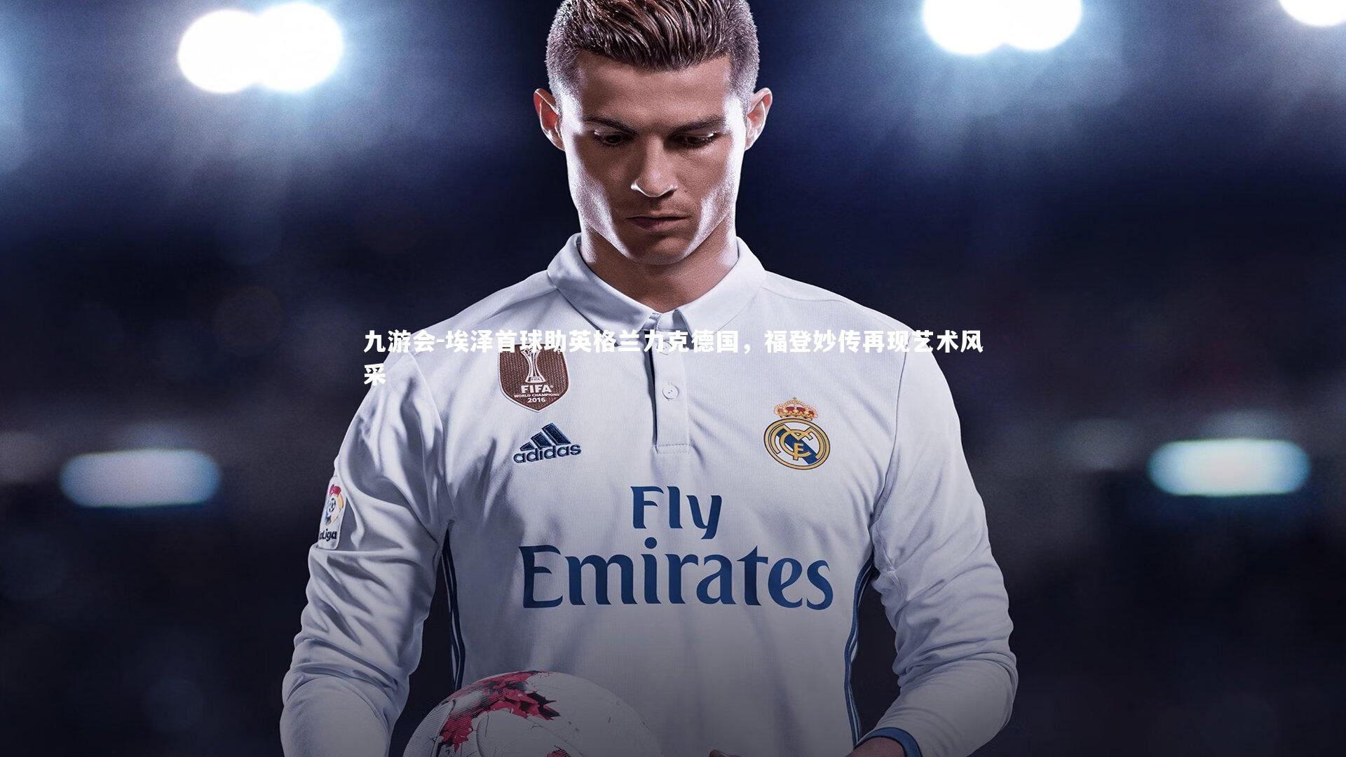 埃泽首球助英格兰力克德国,福登妙传再现艺术风采