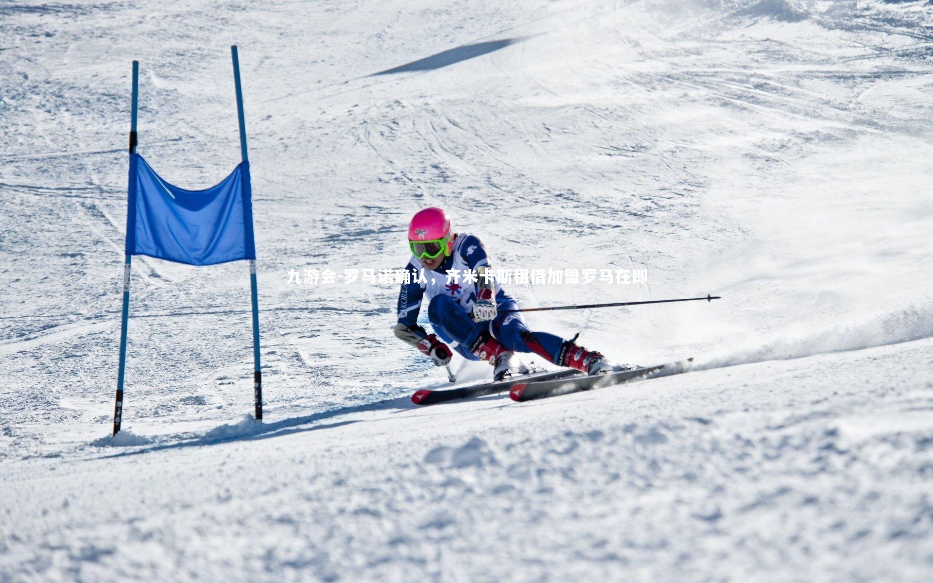 罗马诺确认，齐米卡斯租借加盟罗马在即