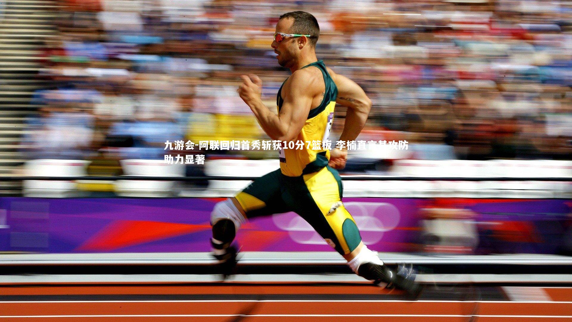 阿联回归首秀斩获10分7篮板 李楠直言其攻防助力显著