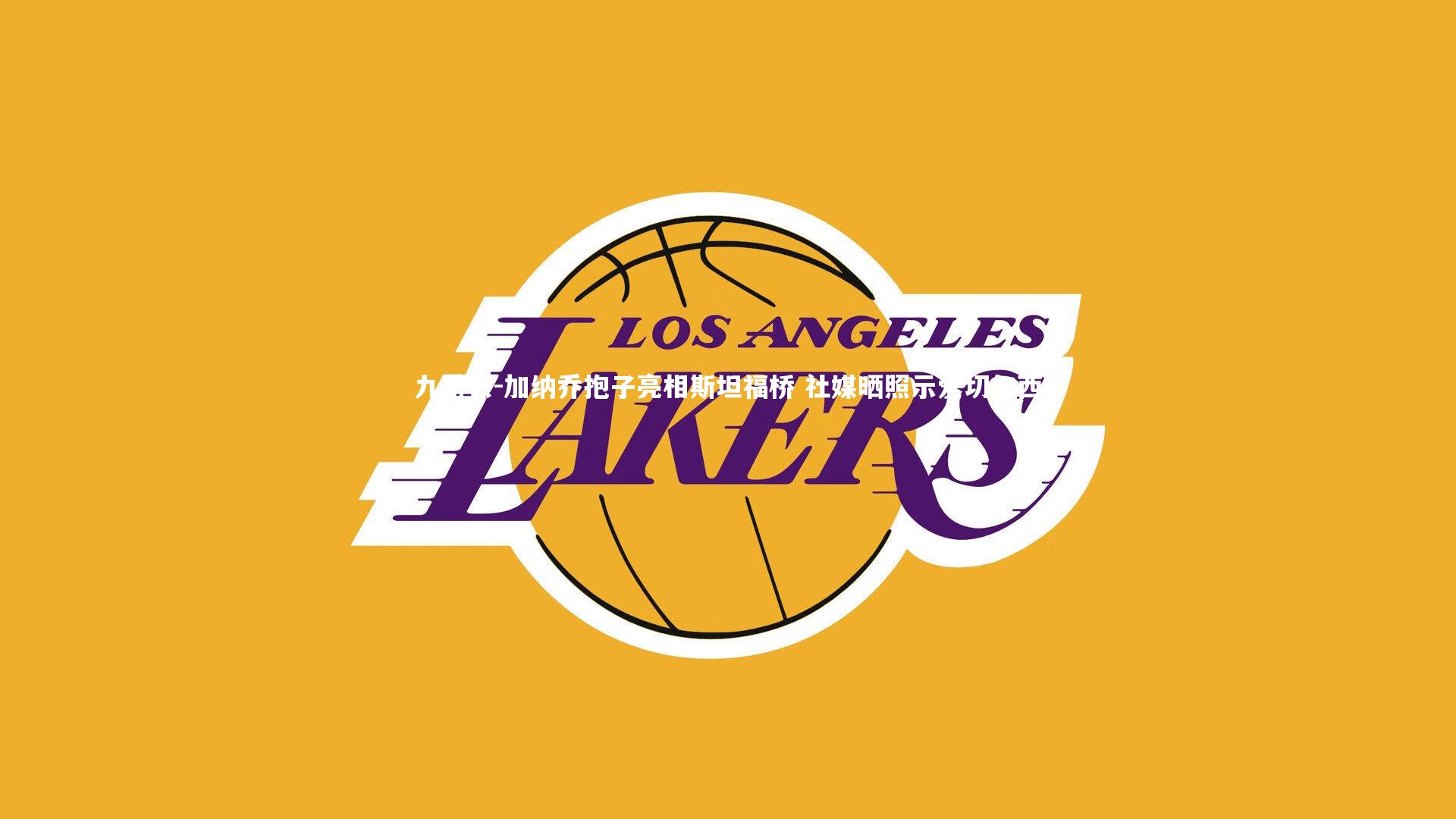 加纳乔抱子亮相斯坦福桥 社媒晒照示爱切尔西